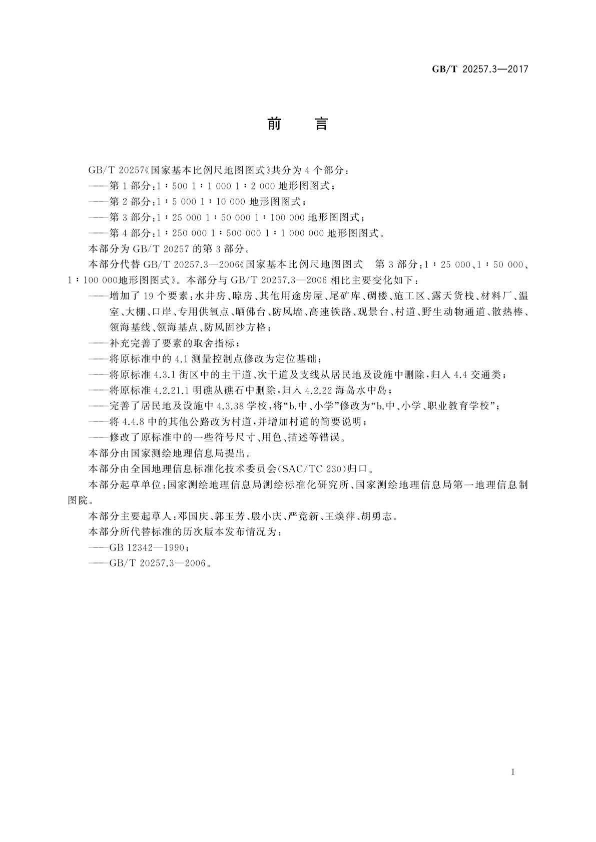GB/T 20257.3-2017 国家基本比例尺地图图式　第3部分：1∶25 000 1∶50 000 1∶100 000地形图图式
