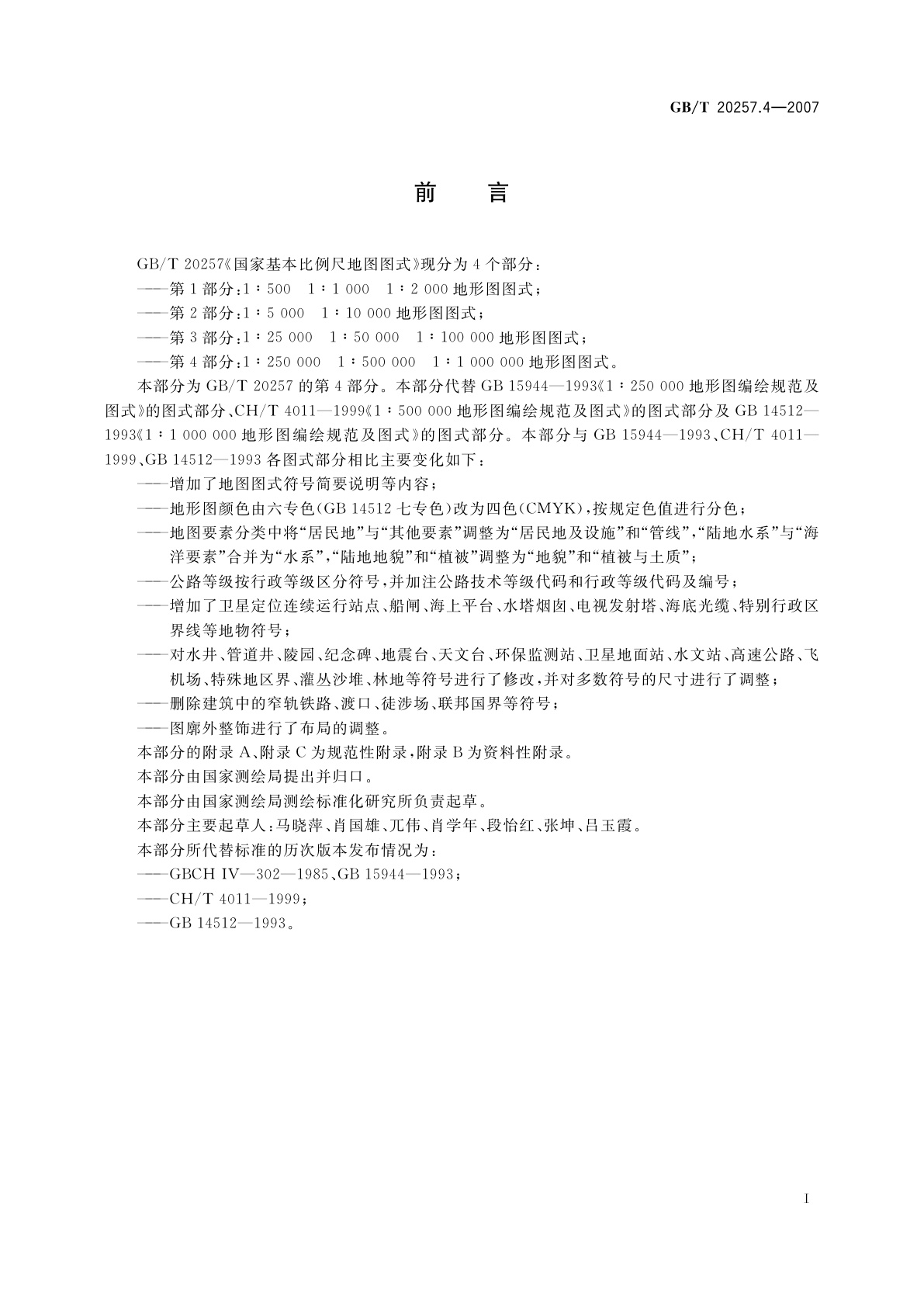 GB/T 20257.4-2007 国家基本比例尺地图图式　第4部分：1∶250　000　1∶500　000　1∶1　000　000地形图图式