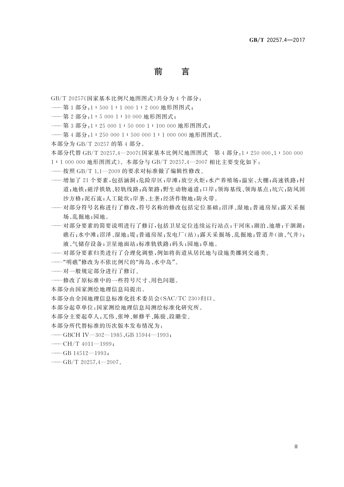 GB/T 20257.4-2017 国家基本比例尺地图图式　第4部分：1∶250 000　1∶500 000　1∶1 000 000地形图图式