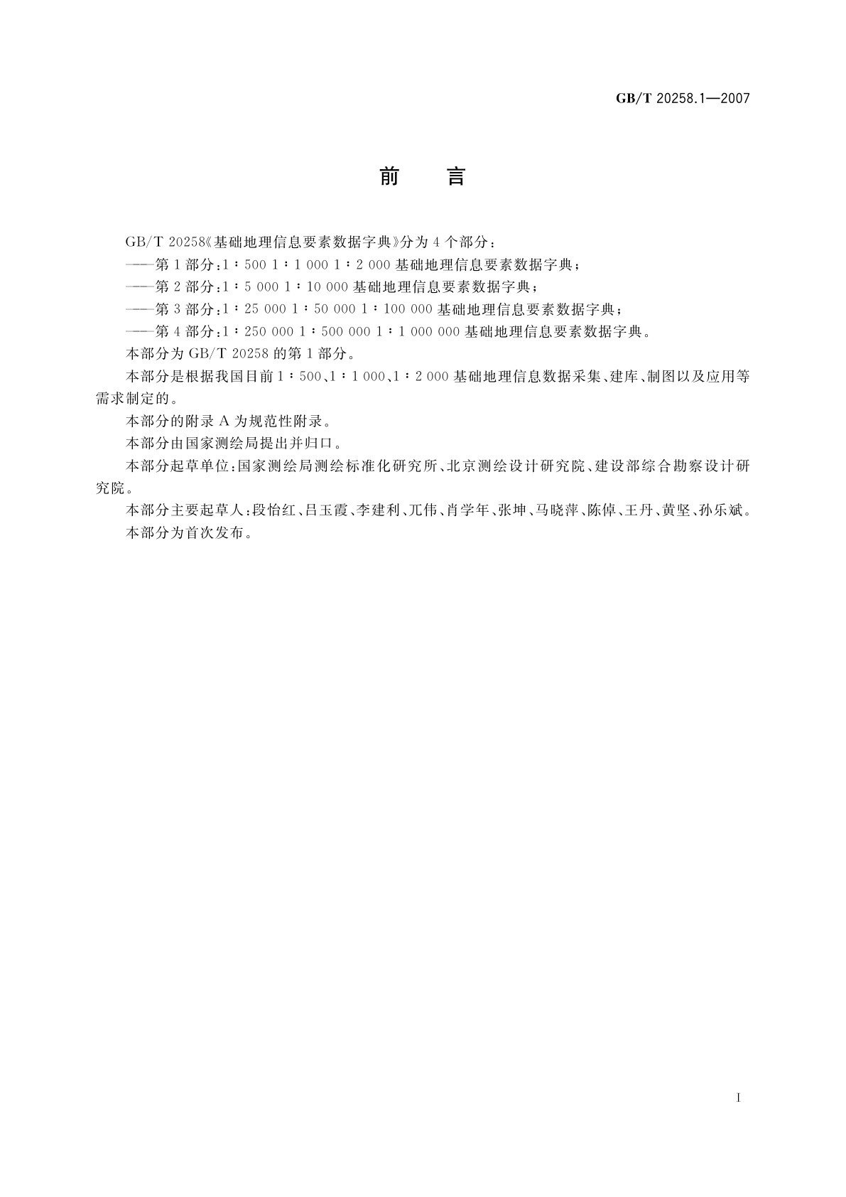 GB/T 20258.1-2007 基础地理信息要素数据字典　第1部分：1∶500 1∶1 000 1∶2 000基础地理信息要素数据字典