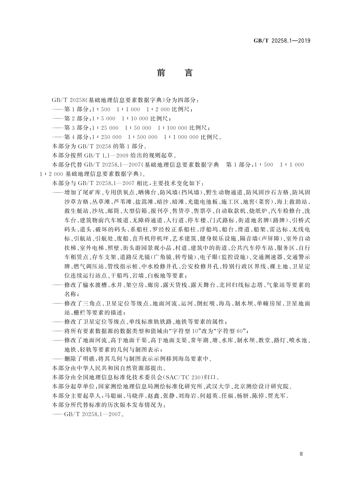GB/T 20258.1-2019 基础地理信息要素数据字典　第1部分：1∶500　1∶1 000　1∶2 000比例尺