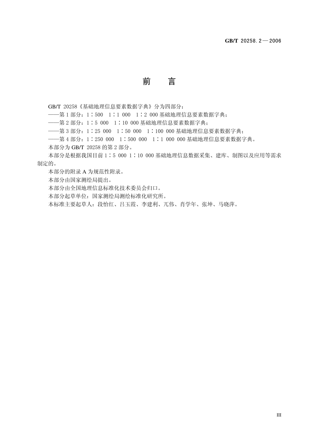 GB/T 20258.2-2006 基础地理信息要素数据字典　第2部分：1：5000　1：10000　基础地理信息要素数据字典