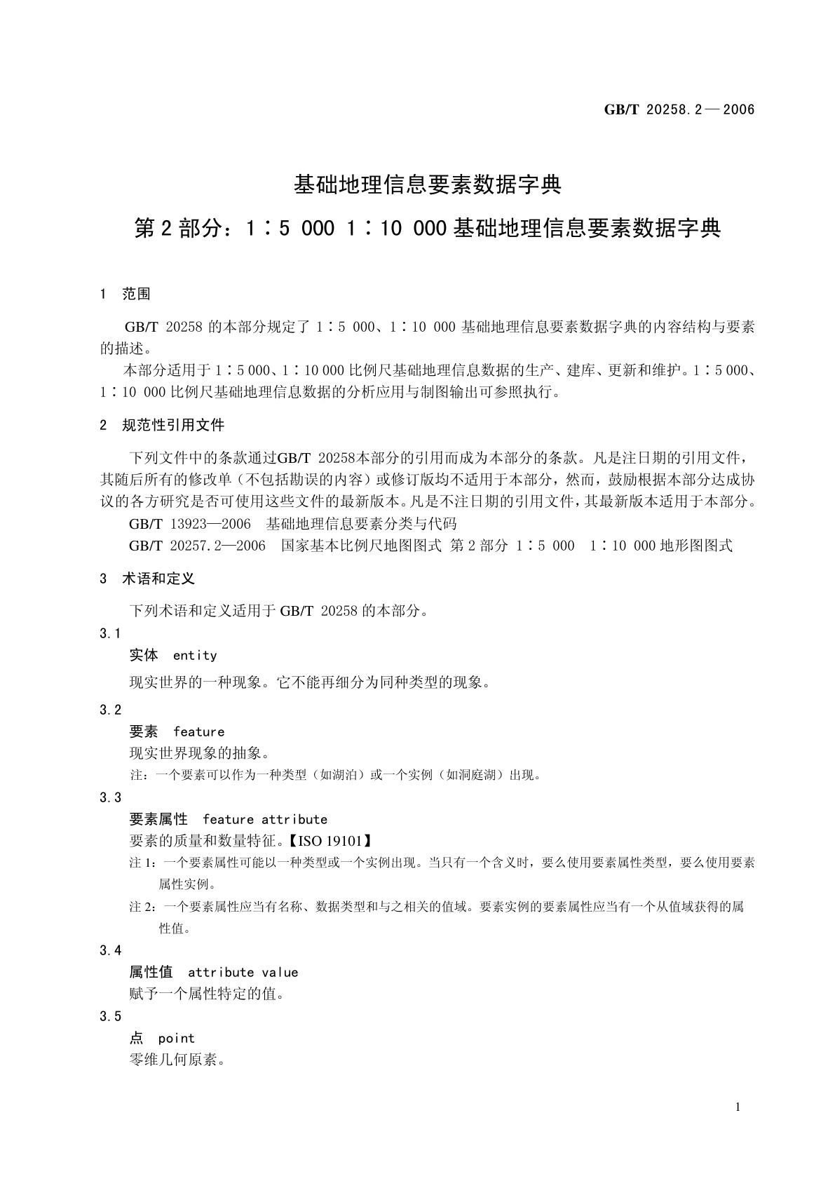 GB/T 20258.2-2006 基础地理信息要素数据字典　第2部分：1：5000　1：10000　基础地理信息要素数据字典