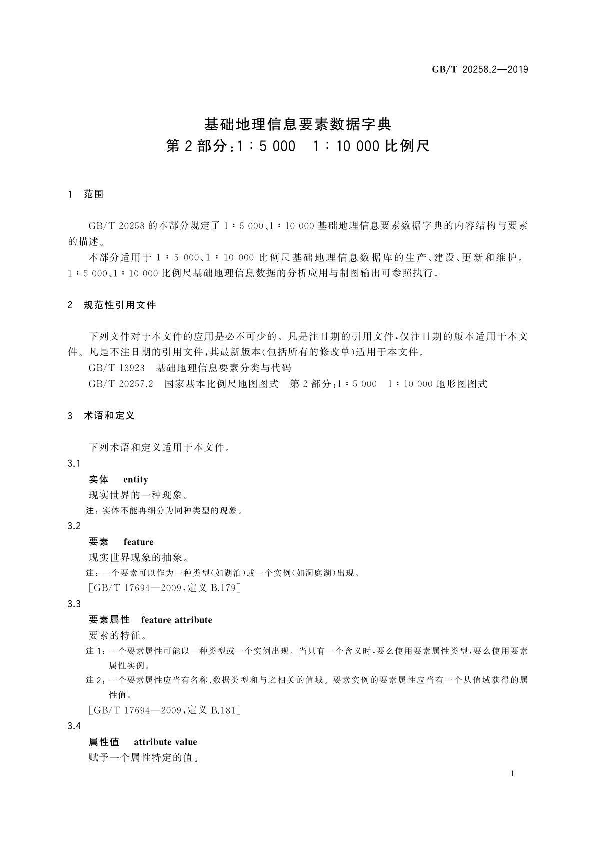 GB/T 20258.2-2019 基础地理信息要素数据字典　第2部分：1∶5 000　1∶10 000比例尺