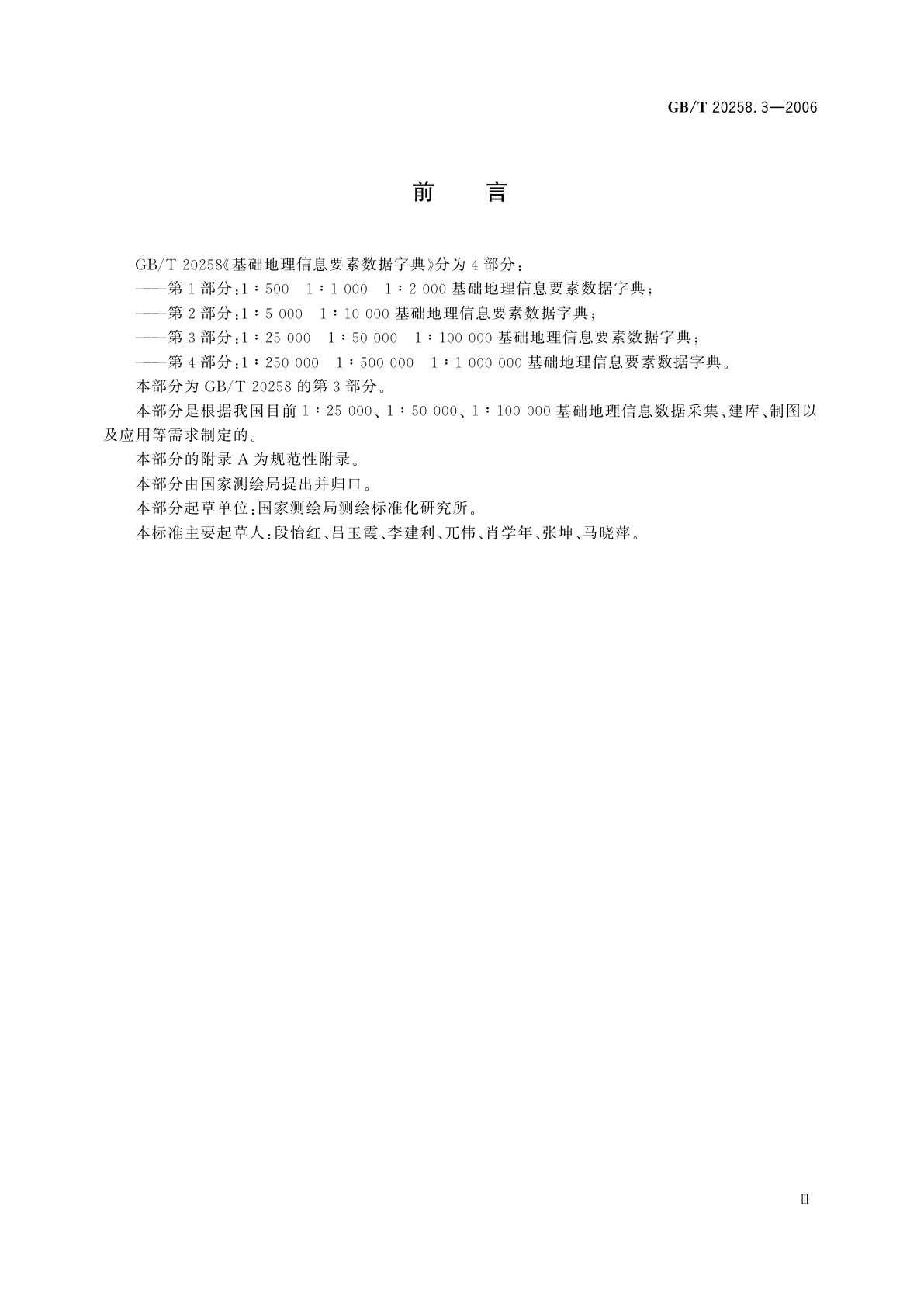 GB/T 20258.3-2006 基础地理信息要素数据字典　第3部分：1∶25000　1∶50000　1∶100000　基础地理信息要素数据字典