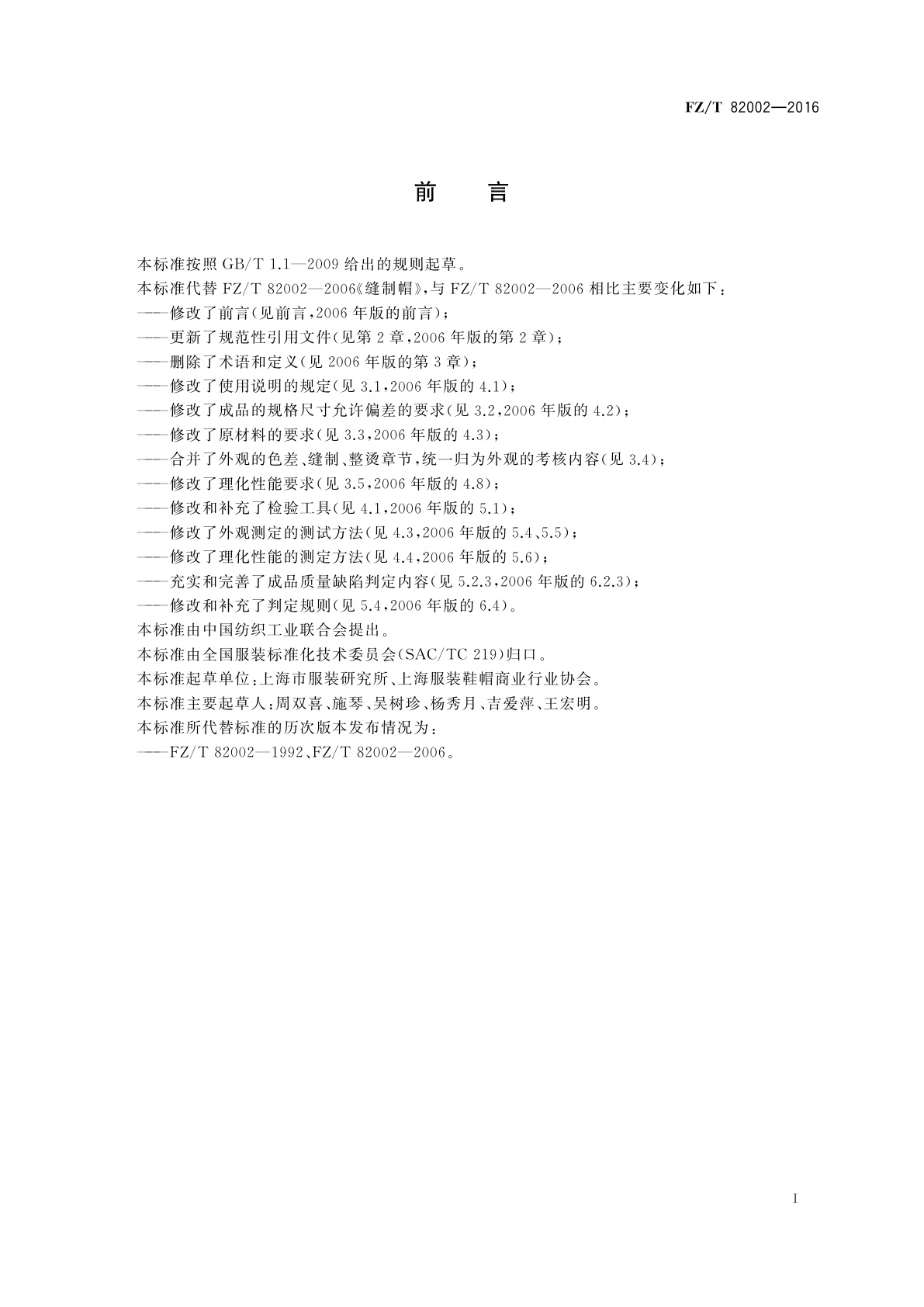 FZ/T 82002-2016 缝制帽