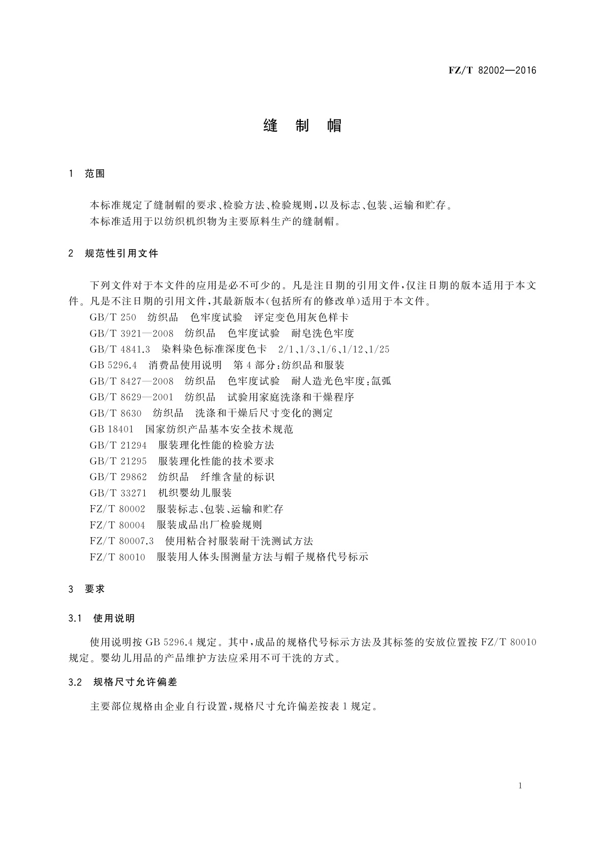 FZ/T 82002-2016 缝制帽