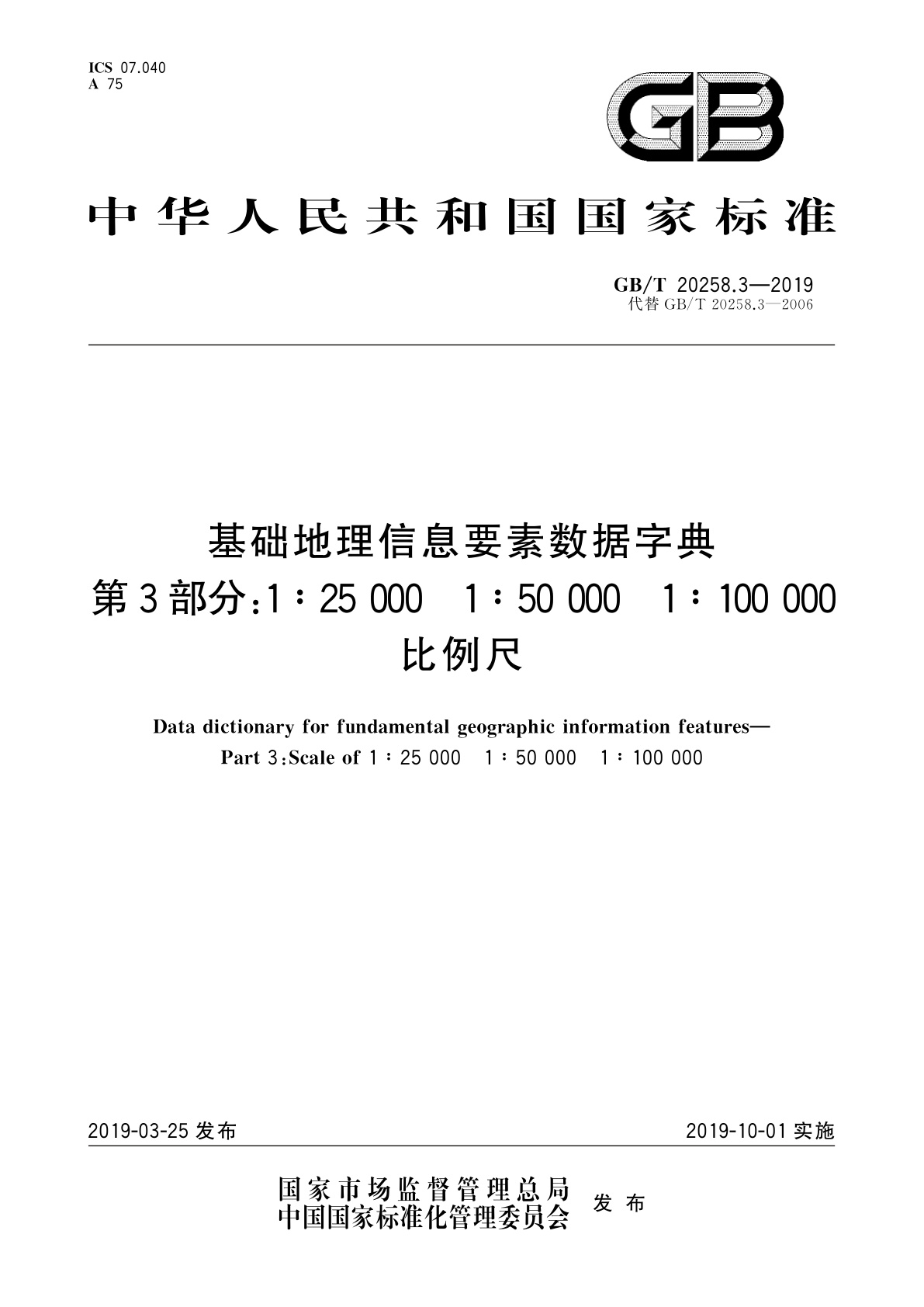 GB/T 20258.3-2019 基础地理信息要素数据字典　第3部分：1∶25 000　1∶50 000　1∶100 000比例尺