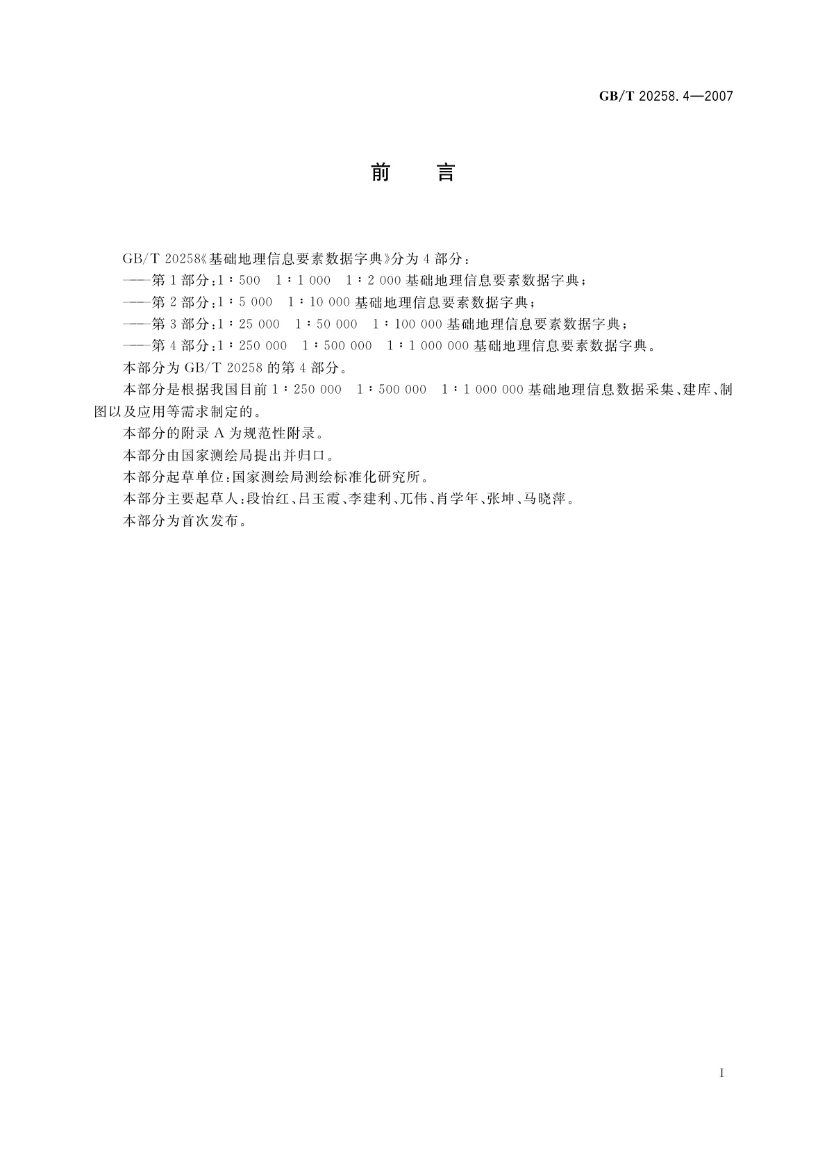 GB/T 20258.4-2007 基础地理信息要素数据字典　第4部分：1：250　000　1：500　000　1：1　000　000基础地理信息要素数据字典