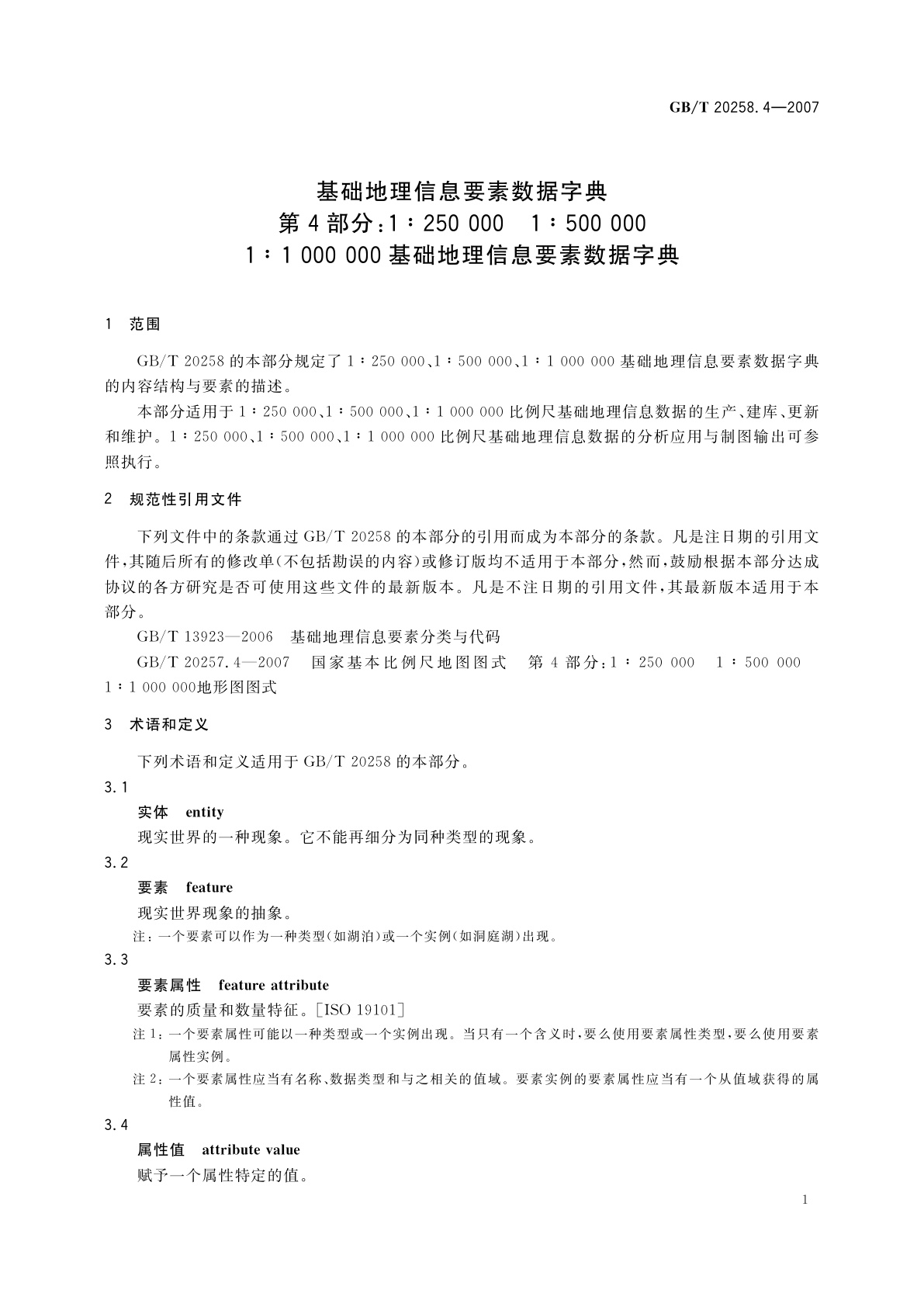GB/T 20258.4-2007 基础地理信息要素数据字典　第4部分：1：250　000　1：500　000　1：1　000　000基础地理信息要素数据字典