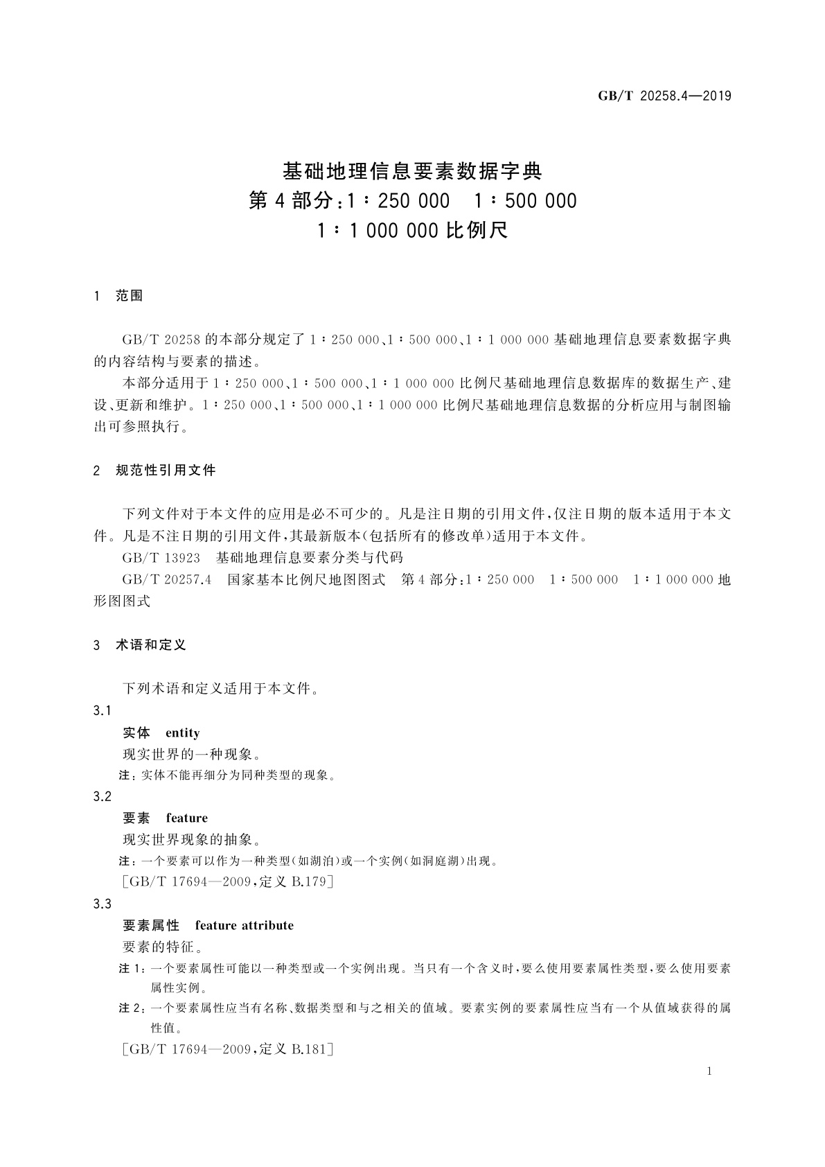 GB/T 20258.4-2019 基础地理信息要素数据字典　第4部分：1∶250 000　1∶500 000　1∶1 000 000比例尺