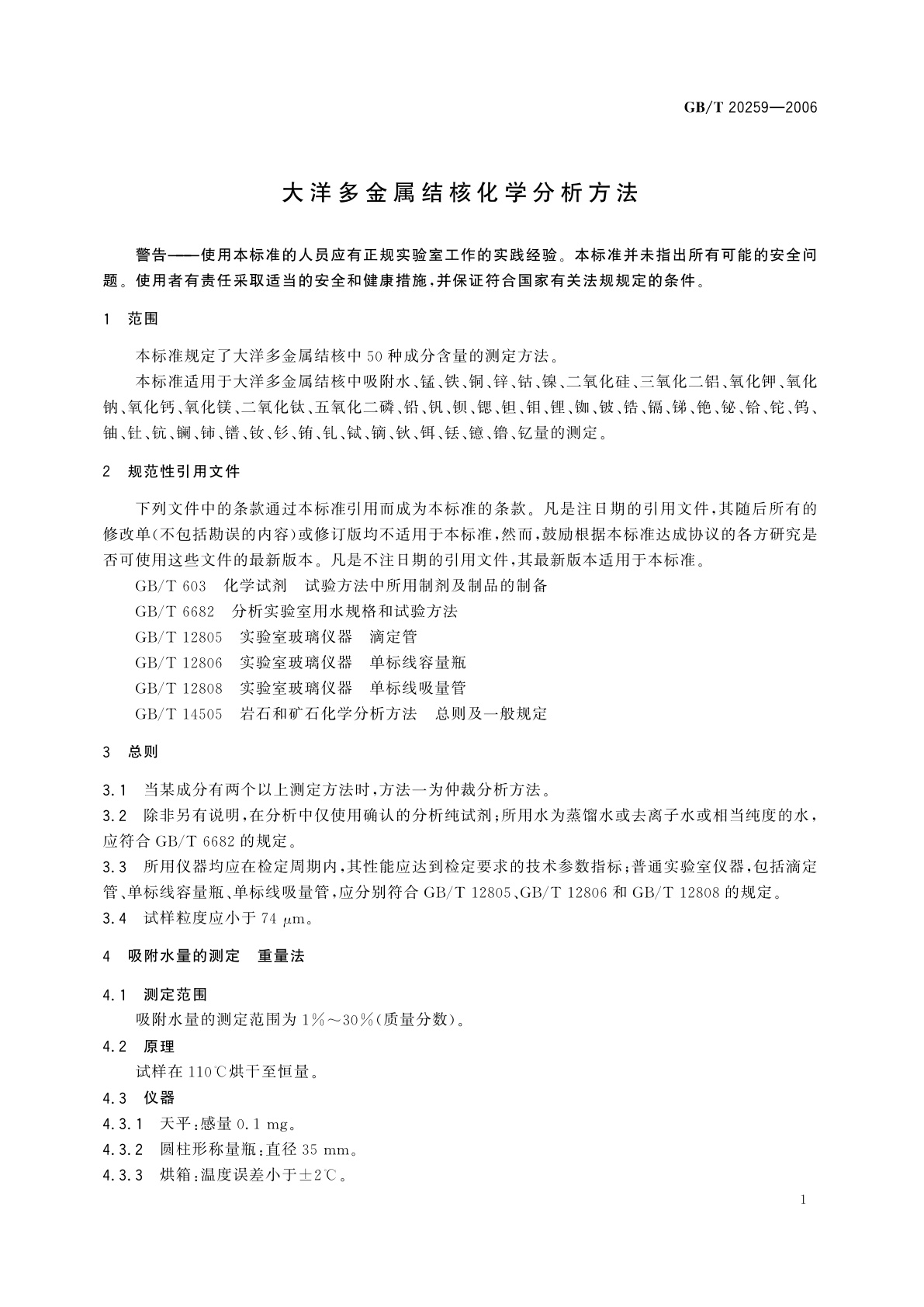 GB/T 20259-2006 大洋多金属结核化学分析方法