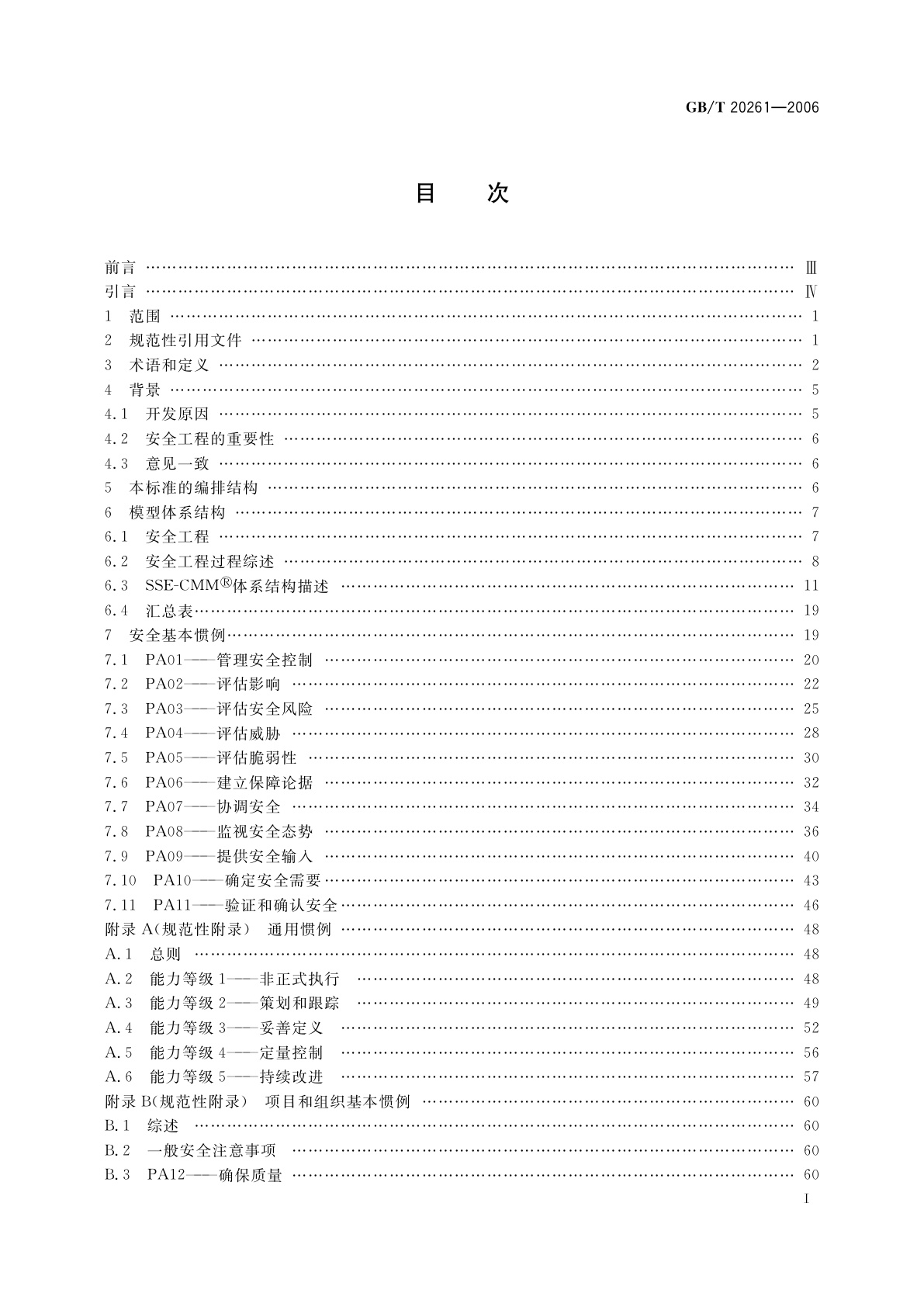 GB/T 20261-2006 信息技术　系统安全工程　能力成熟度模型