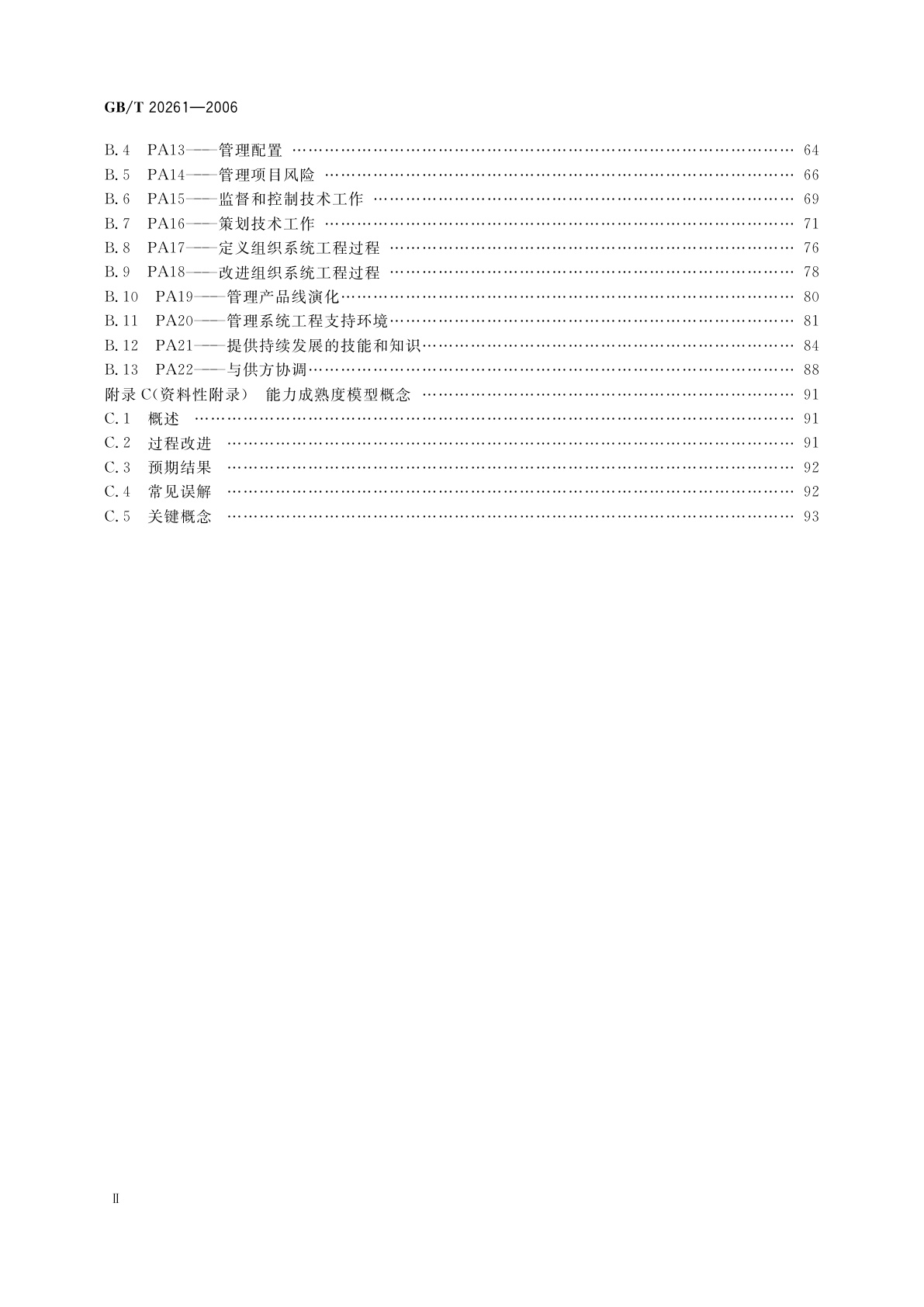 GB/T 20261-2006 信息技术　系统安全工程　能力成熟度模型