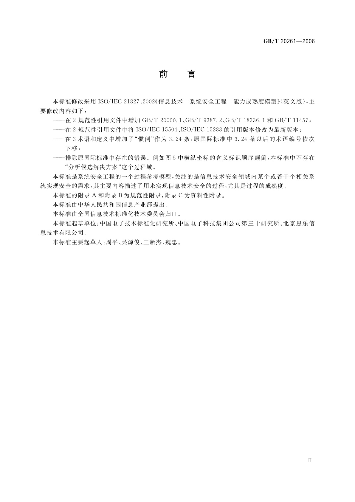 GB/T 20261-2006 信息技术　系统安全工程　能力成熟度模型