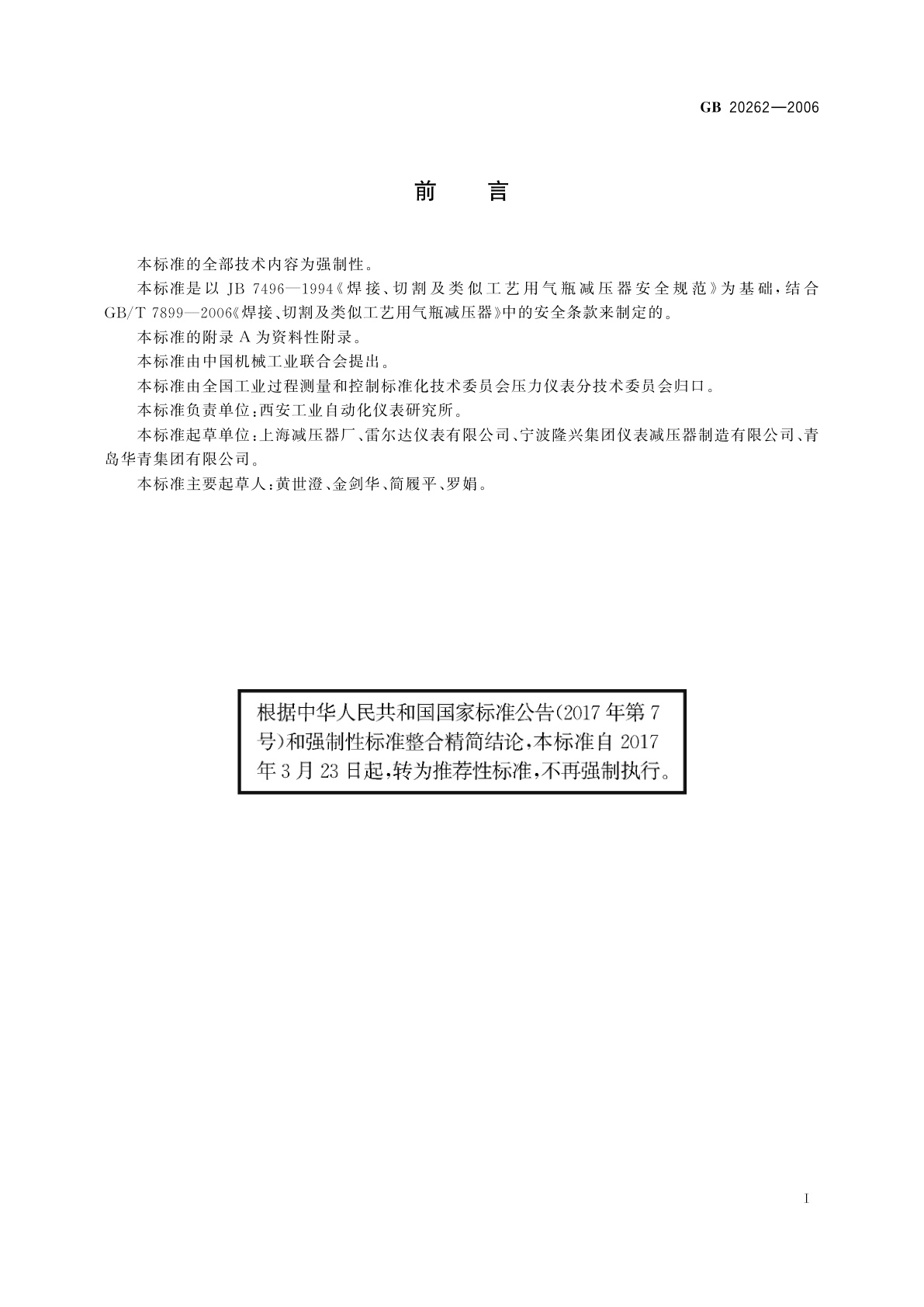 GB/T 20262-2006 焊接、切割及类似工艺用　气瓶减压器安全规范