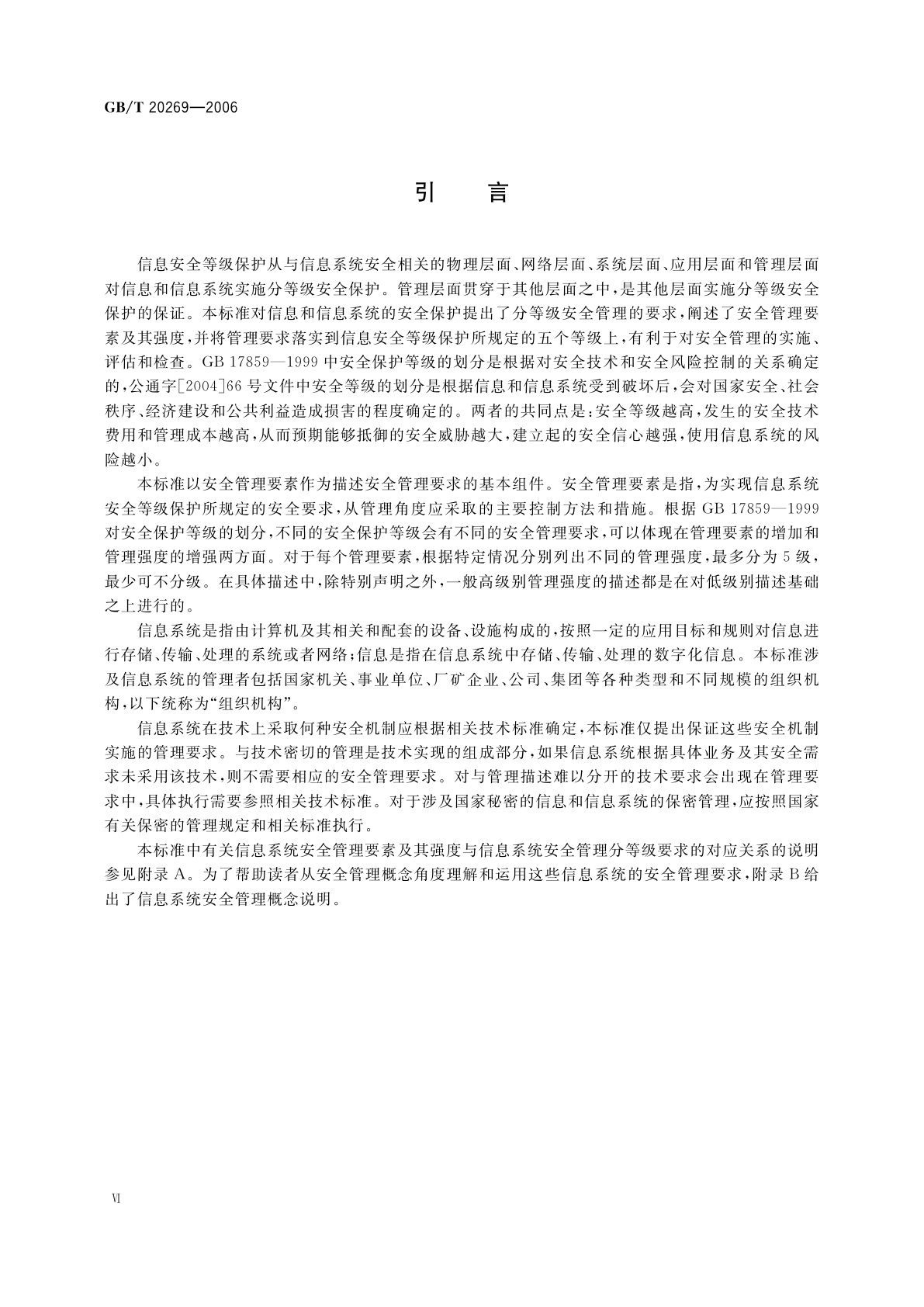 GB/T 20269-2006 信息安全技术　信息系统安全管理要求