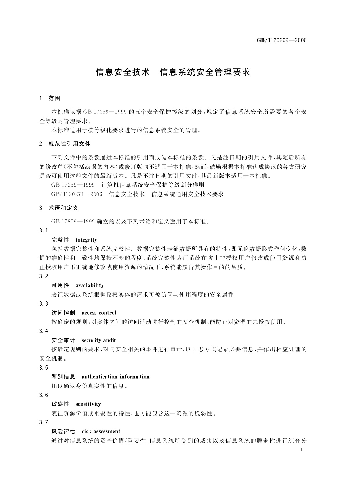 GB/T 20269-2006 信息安全技术　信息系统安全管理要求