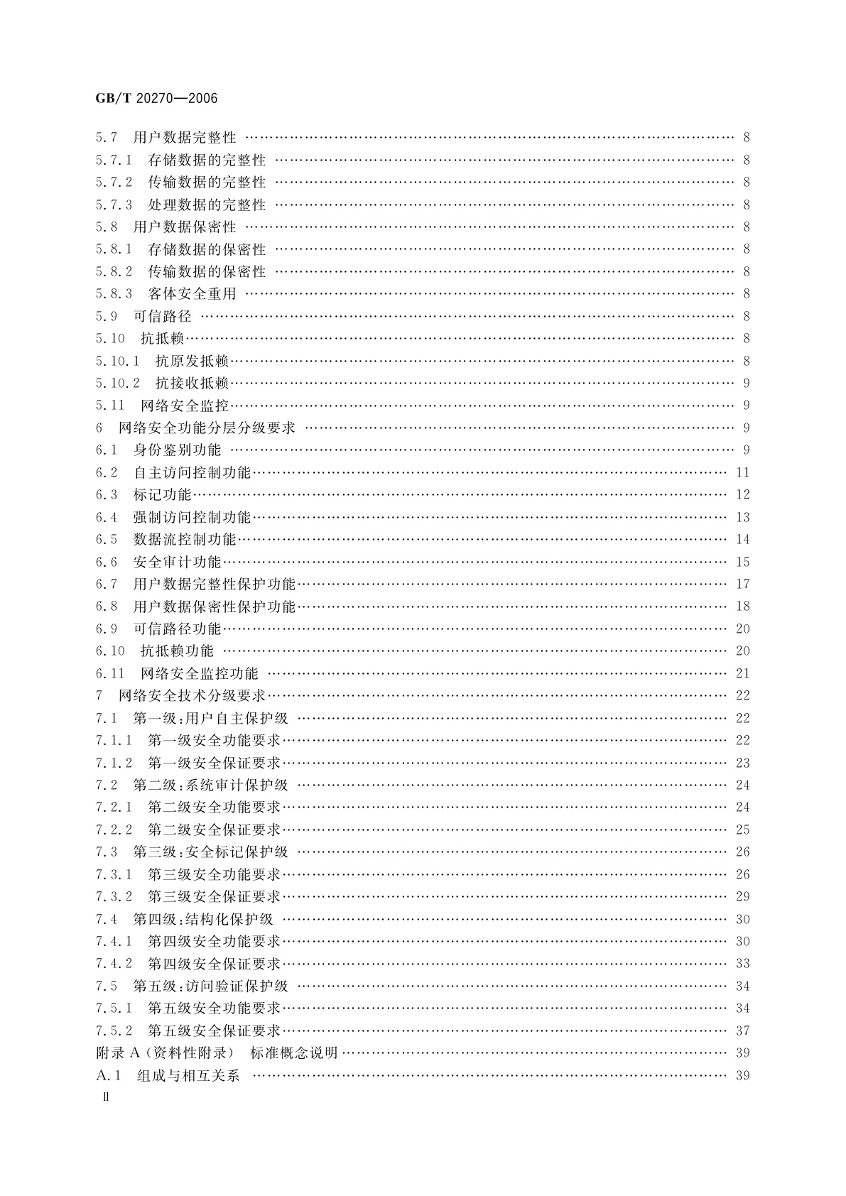 GB/T 20270-2006 信息安全技术　网络基础安全技术要求