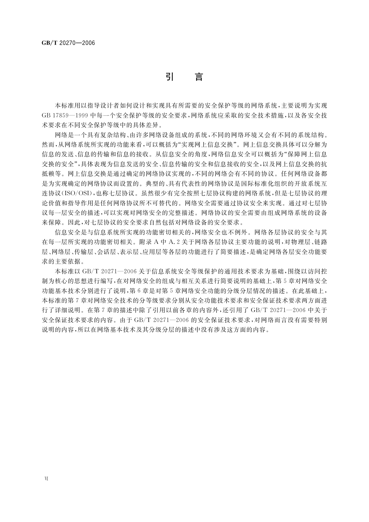 GB/T 20270-2006 信息安全技术　网络基础安全技术要求