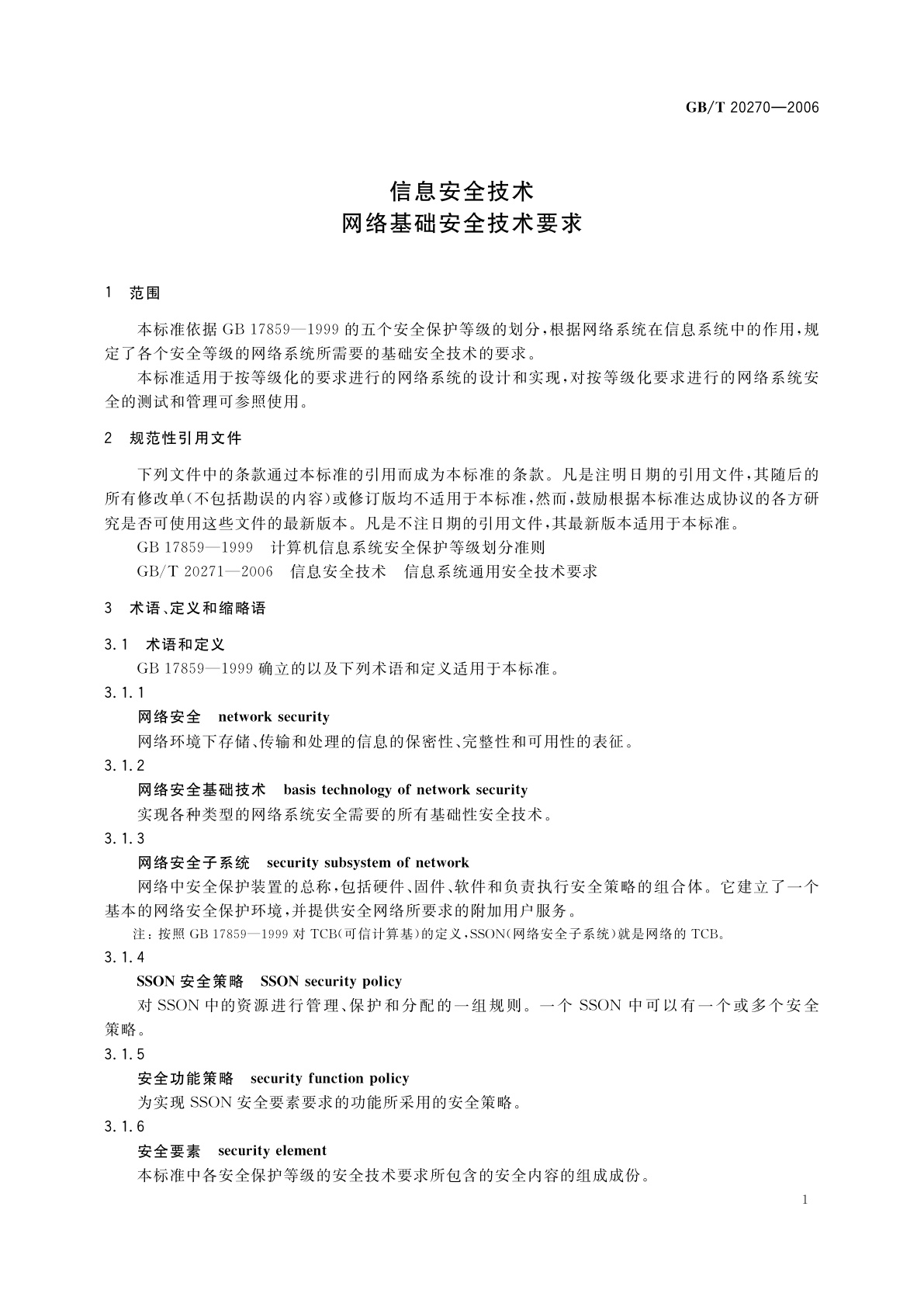 GB/T 20270-2006 信息安全技术　网络基础安全技术要求