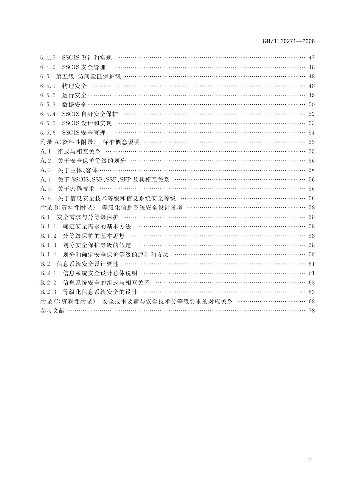 GB/T 20271-2006 信息安全技术　信息系统通用安全技术要求
