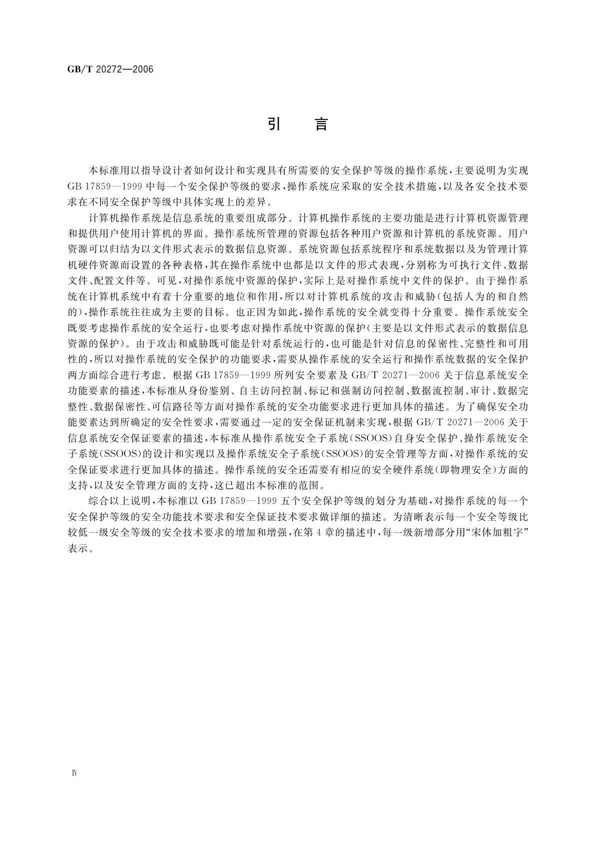 GB/T 20272-2006 信息安全技术　操作系统安全技术要求