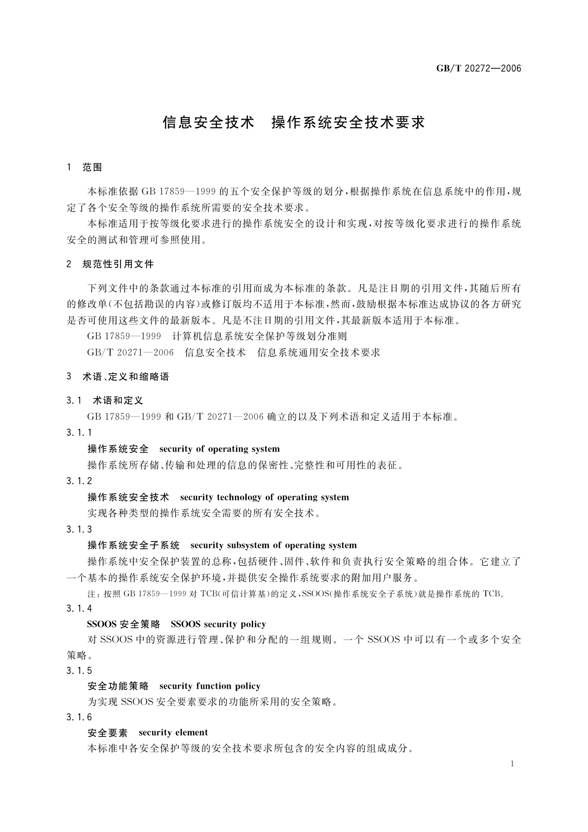 GB/T 20272-2006 信息安全技术　操作系统安全技术要求