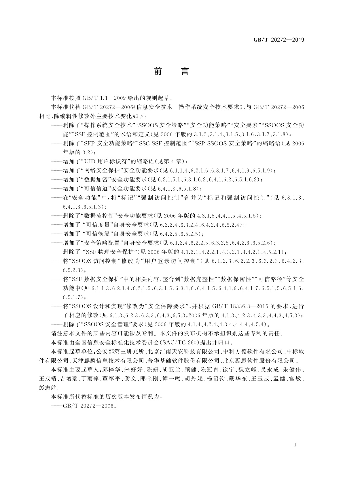 GB/T 20272-2019 信息安全技术　操作系统安全技术要求