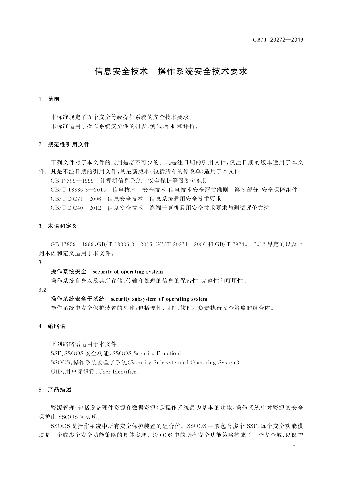 GB/T 20272-2019 信息安全技术　操作系统安全技术要求