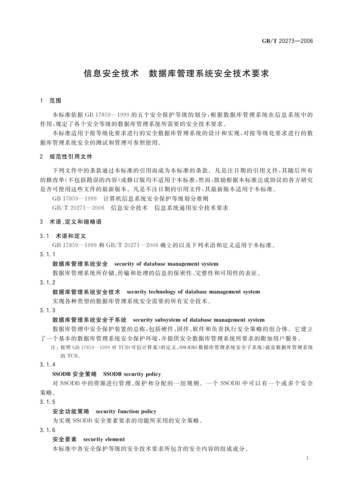 GB/T 20273-2006 信息安全技术　数据库管理系统安全技术要求