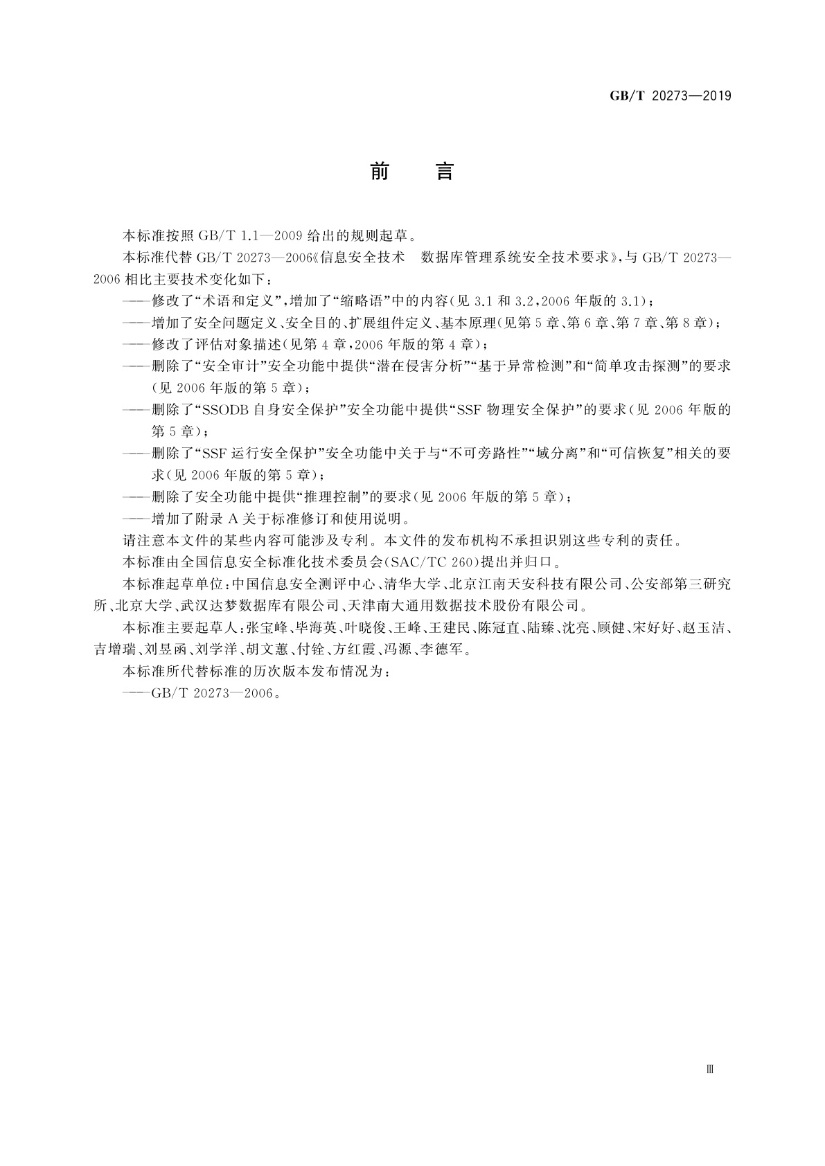 GB/T 20273-2019 信息安全技术　数据库管理系统安全技术要求