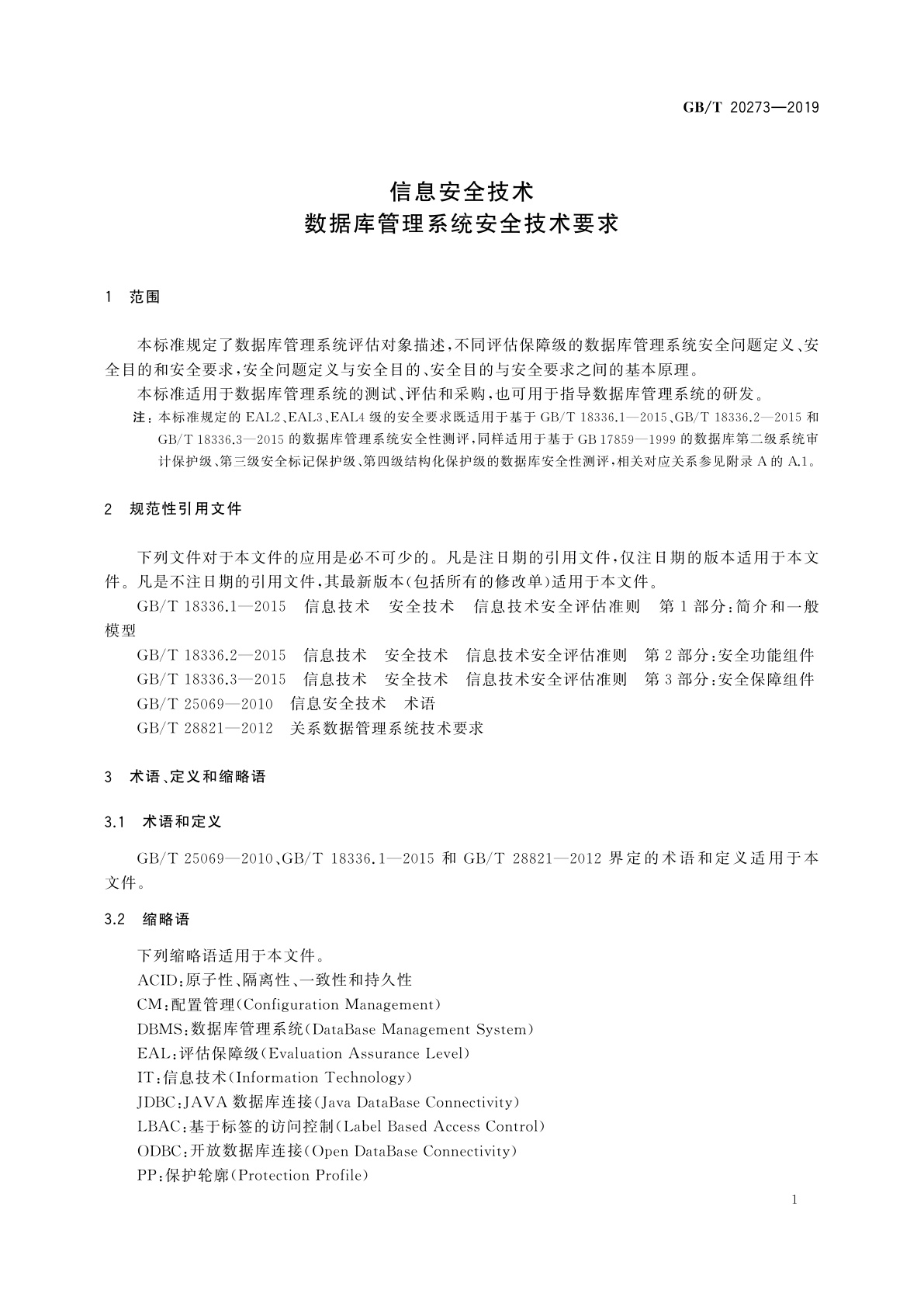 GB/T 20273-2019 信息安全技术　数据库管理系统安全技术要求