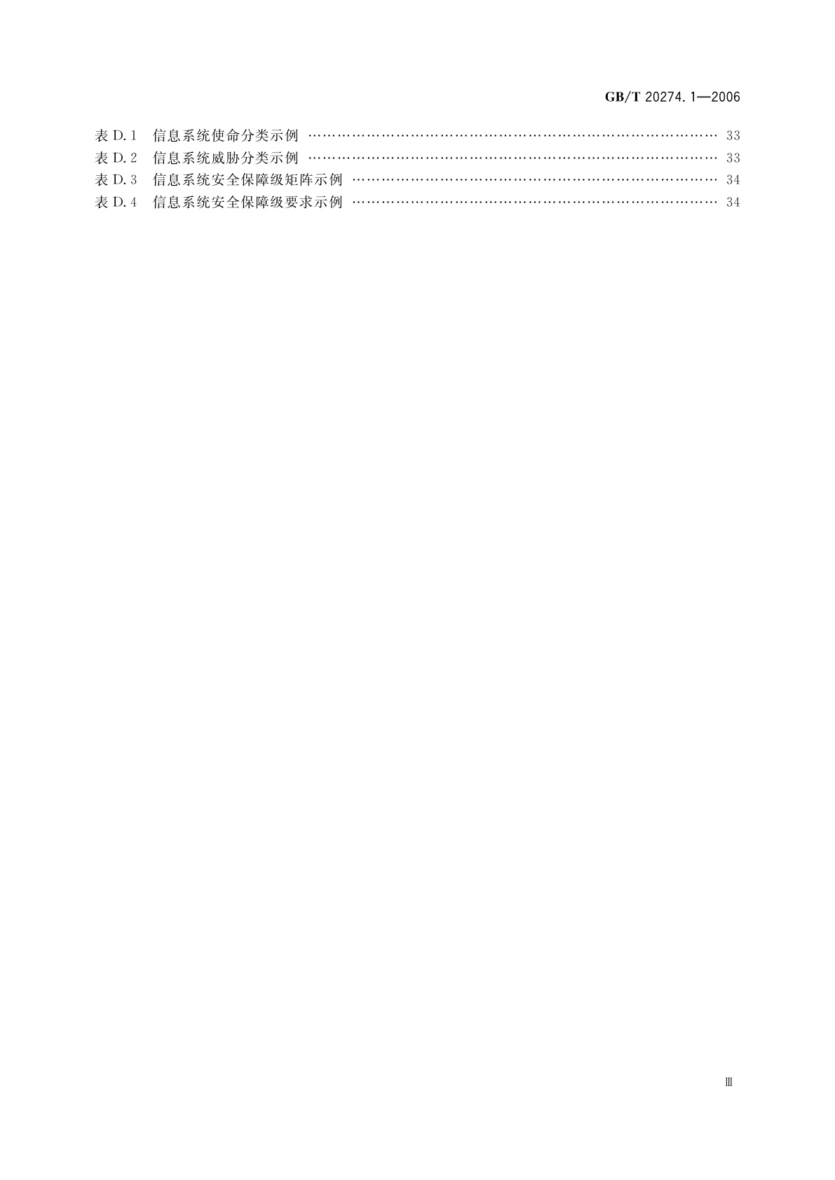 GB/T 20274.1-2006 信息安全技术　信息系统安全保障评估框架　第1部分：简介和一般模型