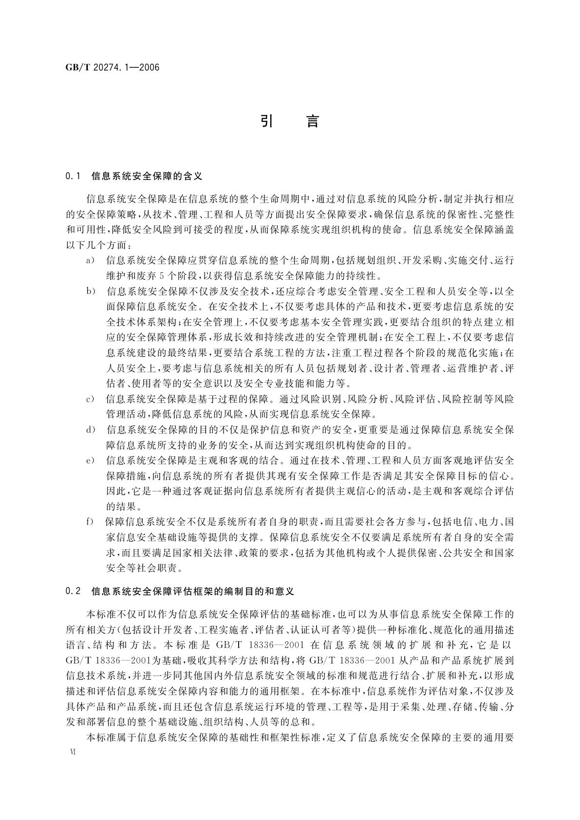 GB/T 20274.1-2006 信息安全技术　信息系统安全保障评估框架　第1部分：简介和一般模型