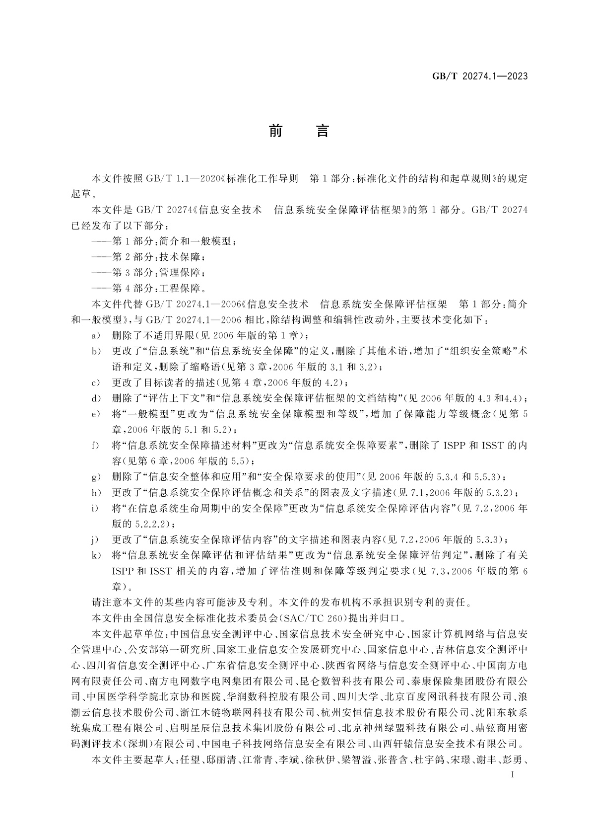 GB/T 20274.1-2023 信息安全技术　信息系统安全保障评估框架　第1部分：简介和一般模型