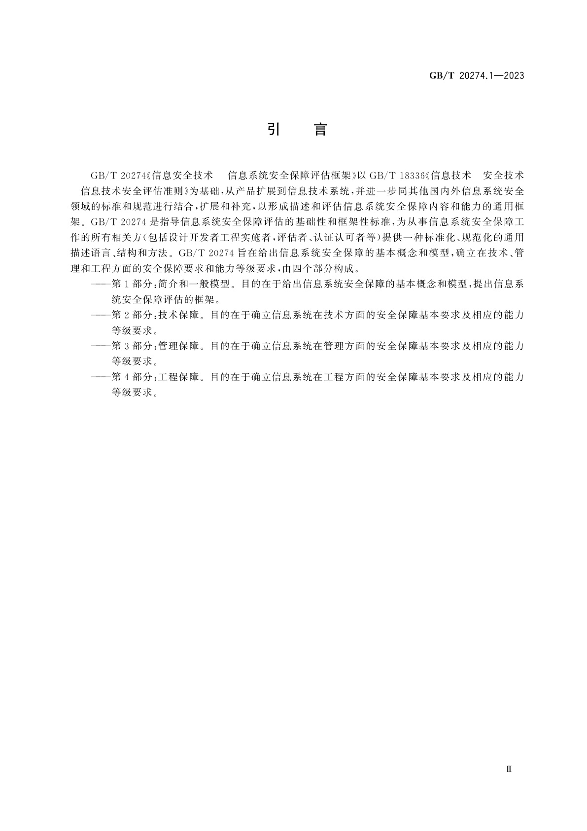 GB/T 20274.1-2023 信息安全技术　信息系统安全保障评估框架　第1部分：简介和一般模型