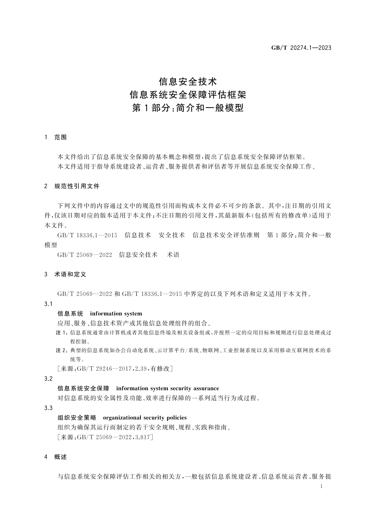 GB/T 20274.1-2023 信息安全技术　信息系统安全保障评估框架　第1部分：简介和一般模型
