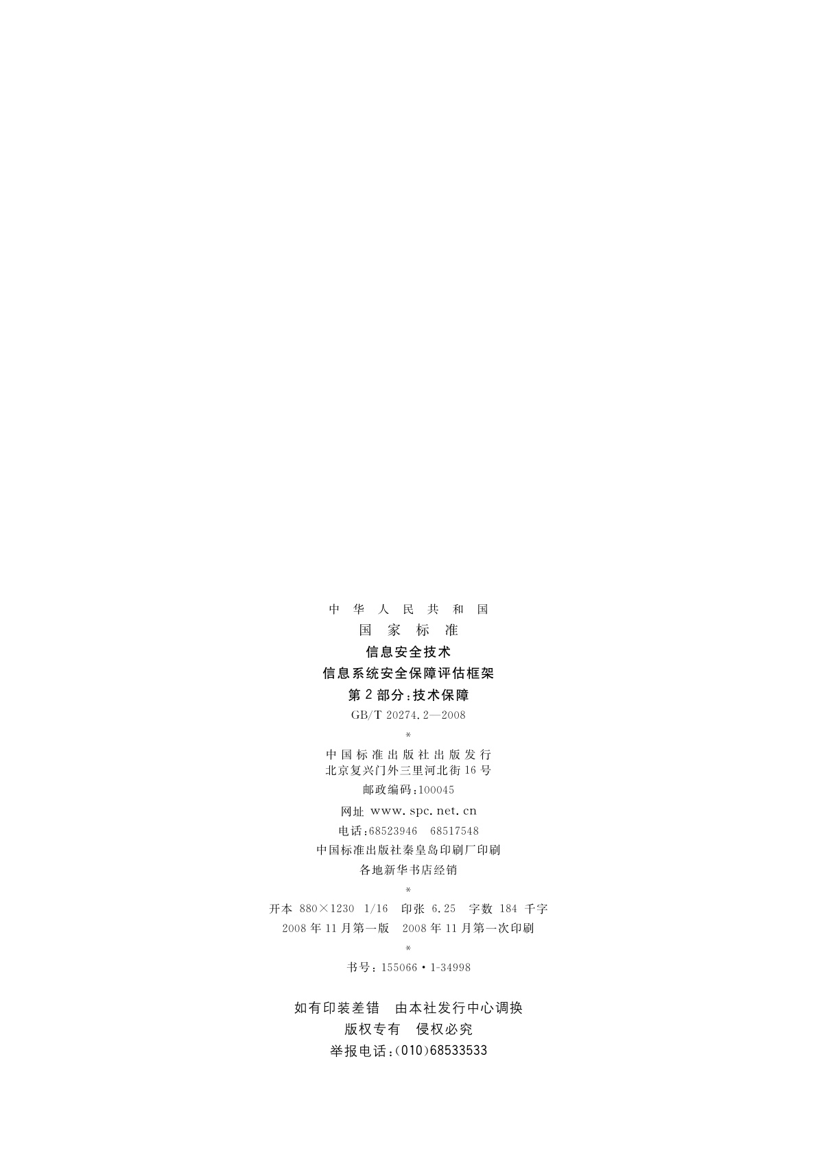 GB/T 20274.2-2008 信息安全技术　信息系统安全保障评估框架　第2部分：技术保障