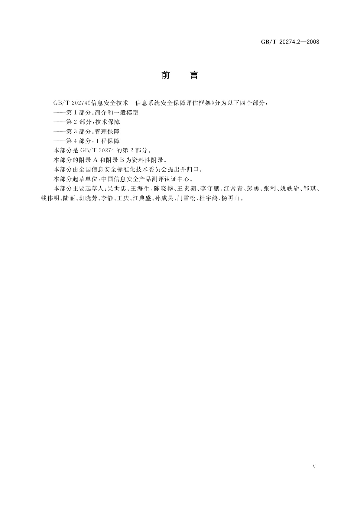 GB/T 20274.2-2008 信息安全技术　信息系统安全保障评估框架　第2部分：技术保障