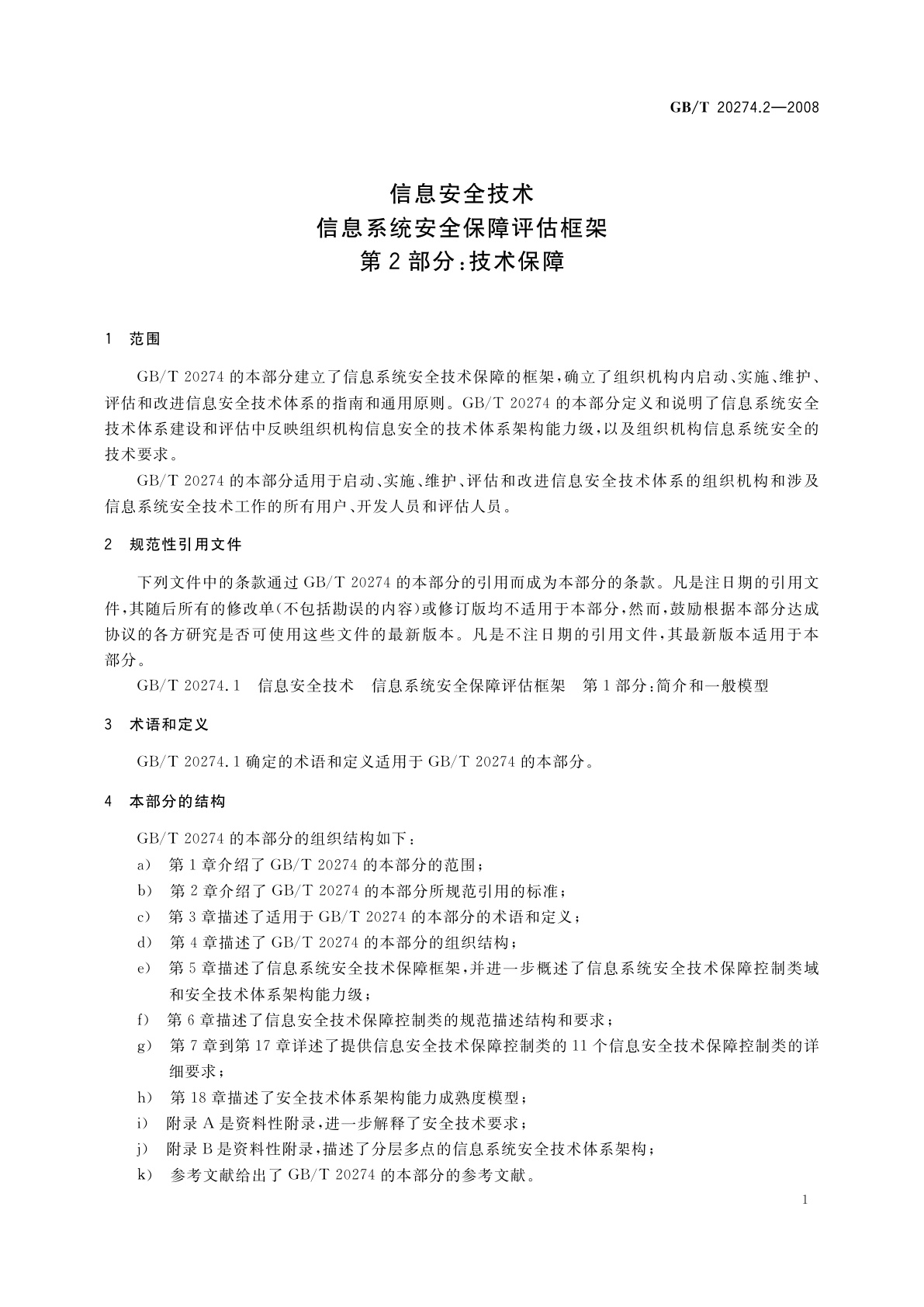 GB/T 20274.2-2008 信息安全技术　信息系统安全保障评估框架　第2部分：技术保障