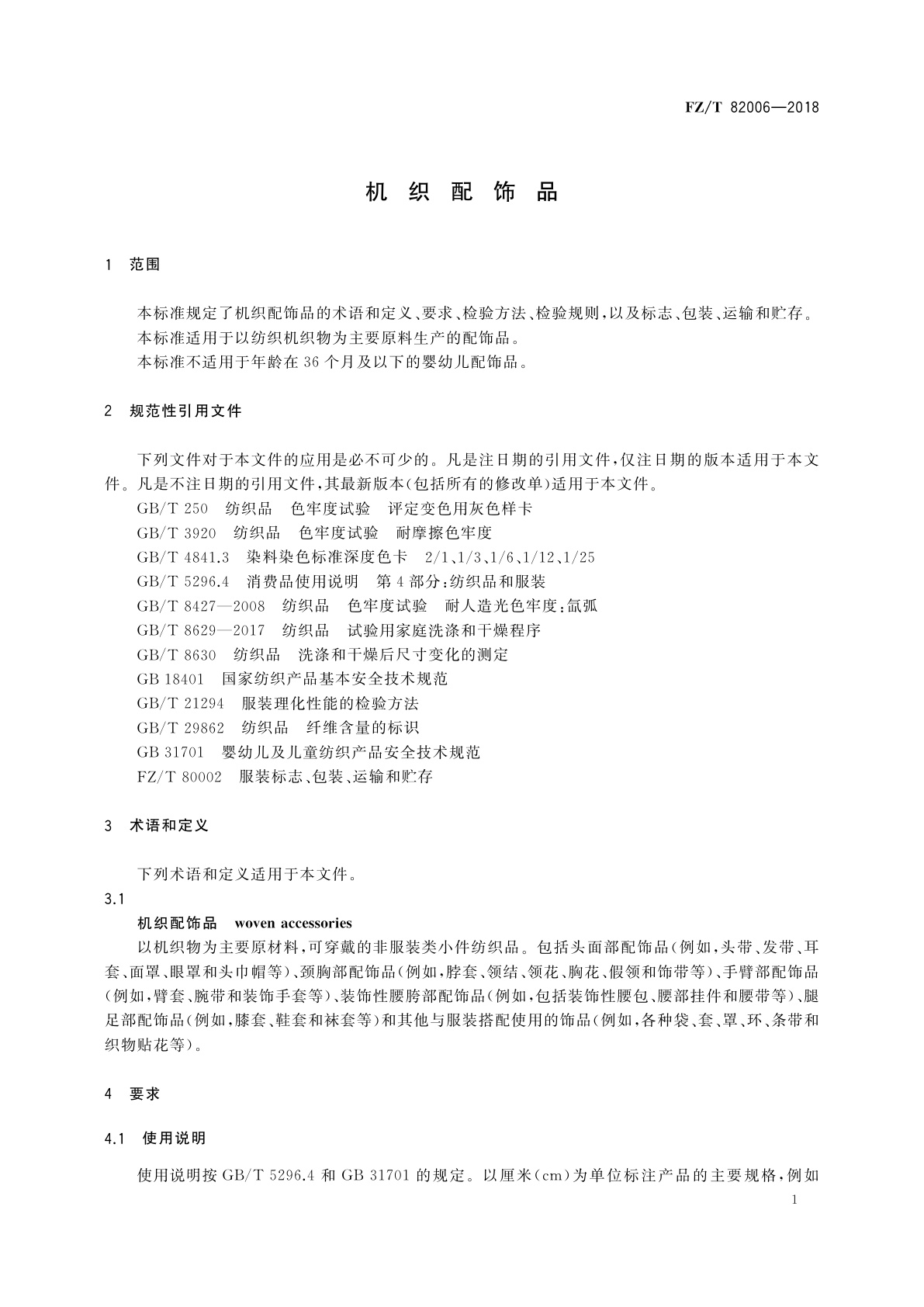 FZ/T 82006-2018 机织配饰品