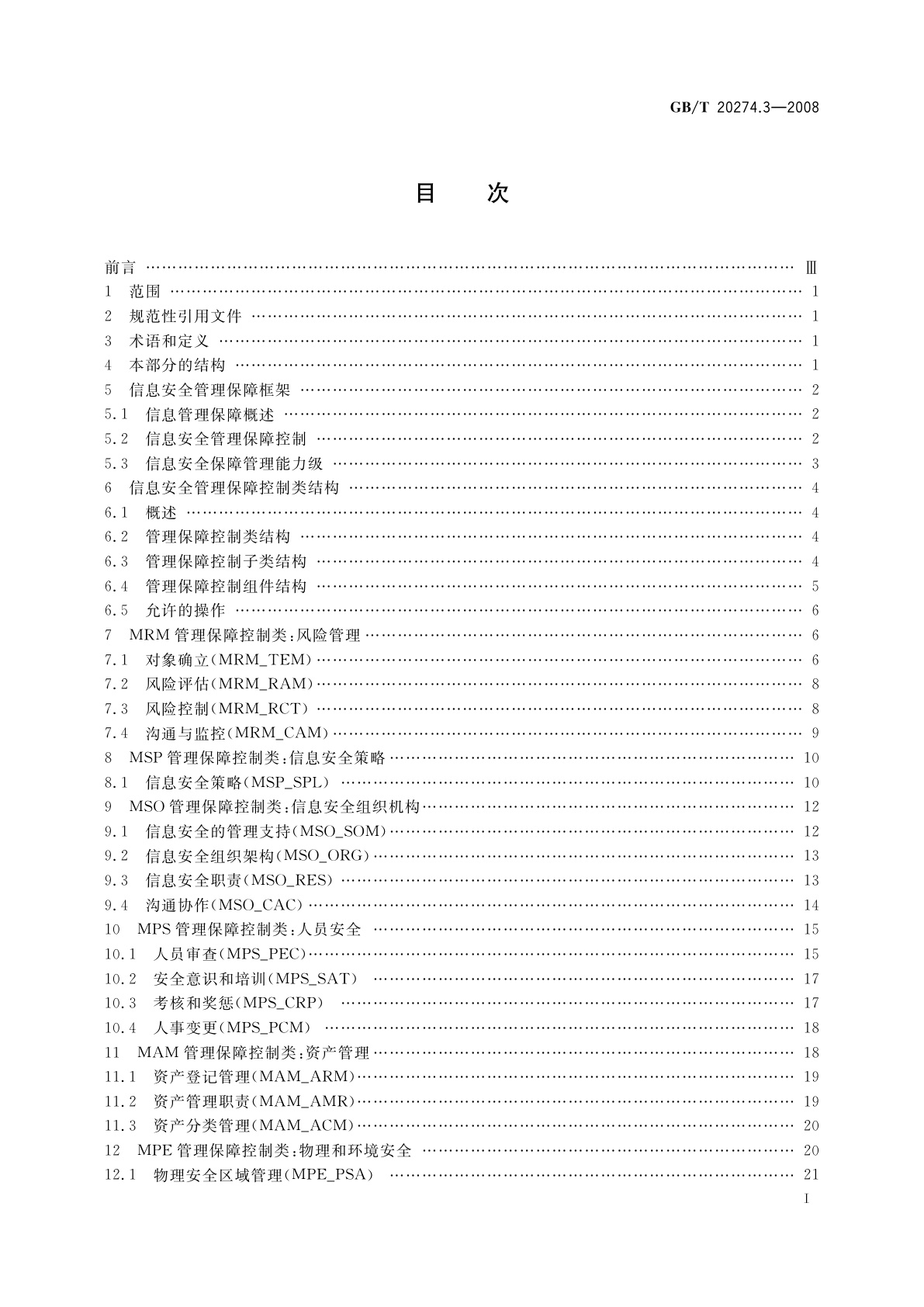 GB/T 20274.3-2008 信息安全技术　信息系统安全保障评估框架　第3部分：管理保障