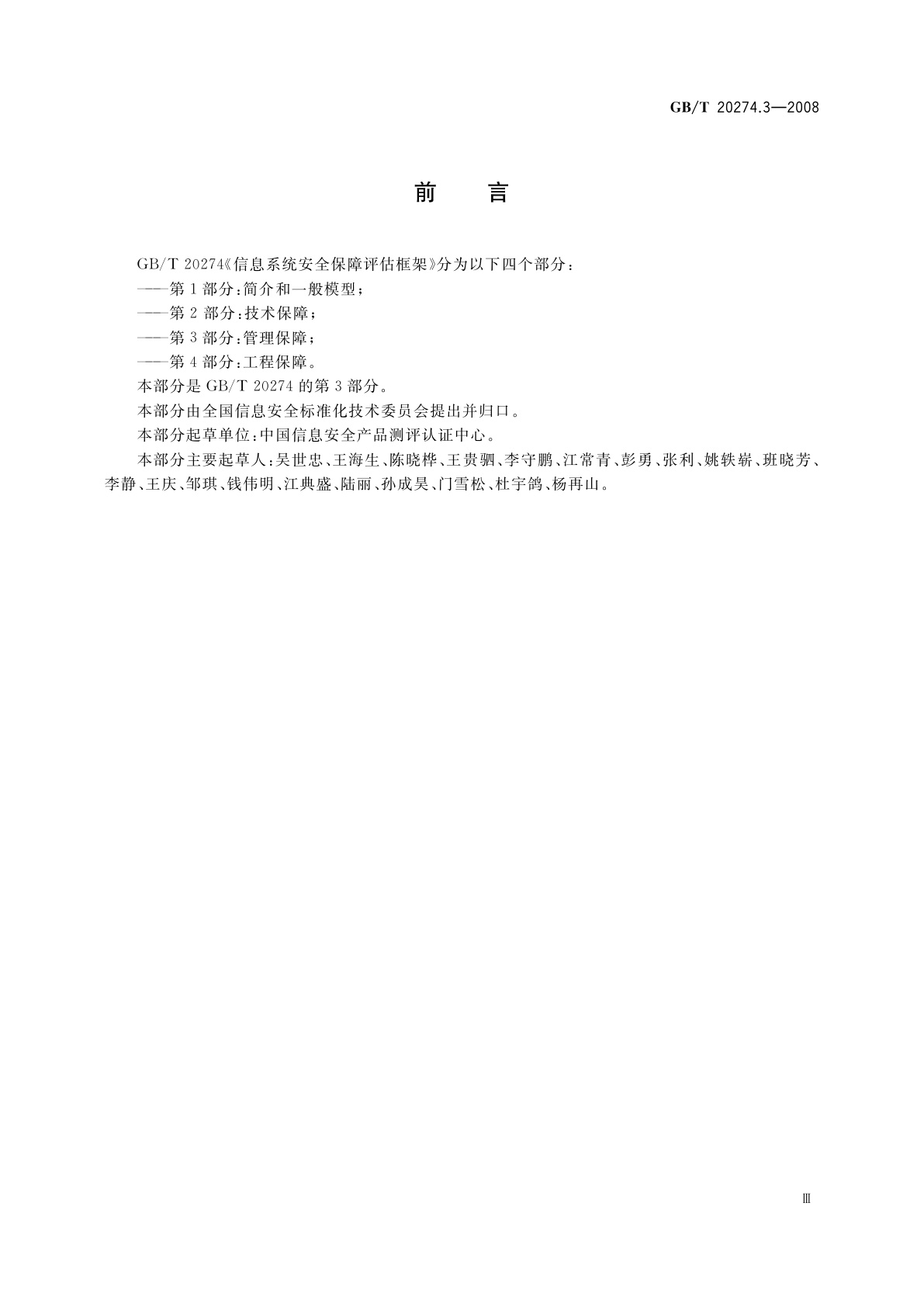 GB/T 20274.3-2008 信息安全技术　信息系统安全保障评估框架　第3部分：管理保障