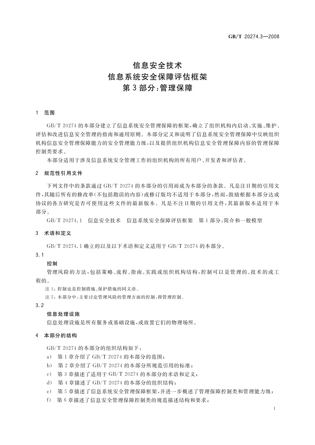 GB/T 20274.3-2008 信息安全技术　信息系统安全保障评估框架　第3部分：管理保障