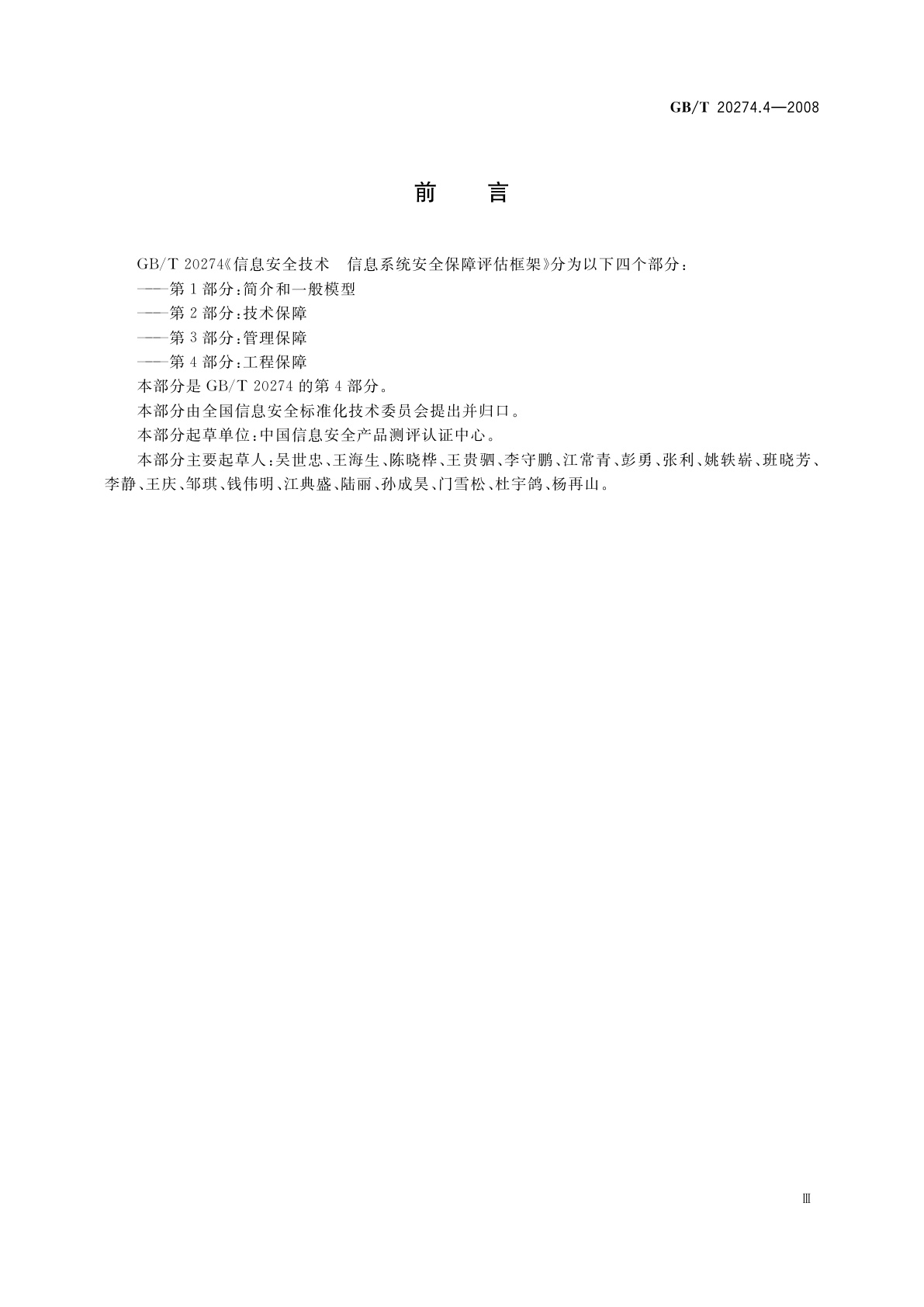 GB/T 20274.4-2008 信息安全技术　信息系统安全保障评估框架　第4部分：工程保障