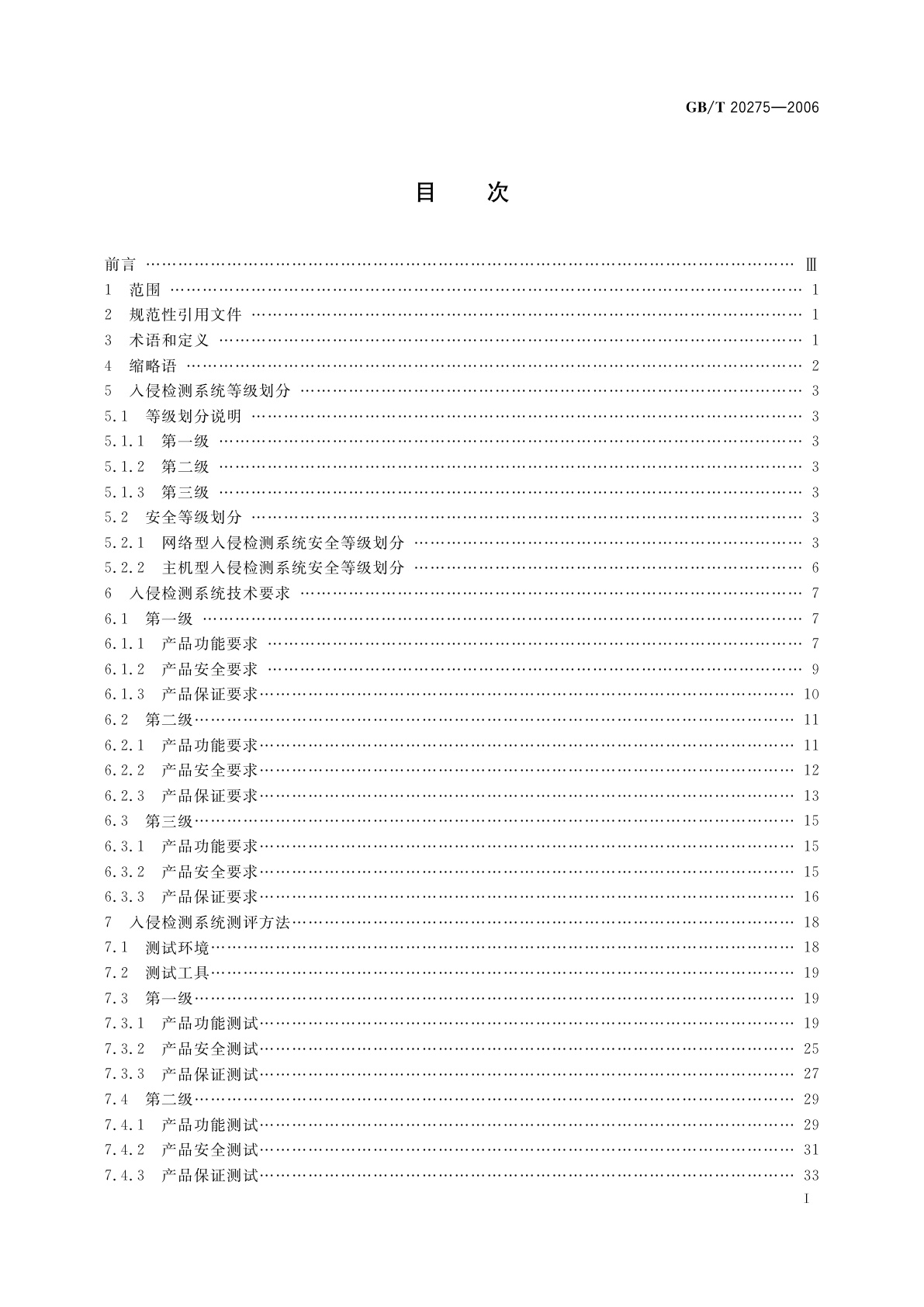 GB/T 20275-2006 信息安全技术　入侵检测系统技术要求和测试评价方法