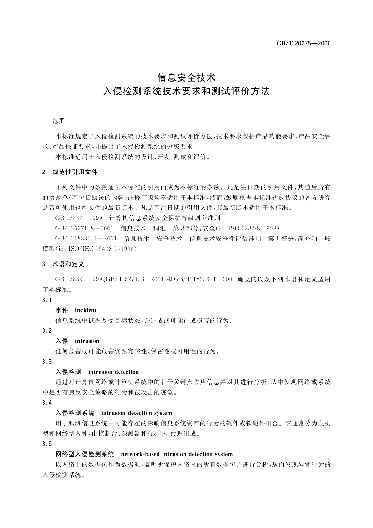GB/T 20275-2006 信息安全技术　入侵检测系统技术要求和测试评价方法