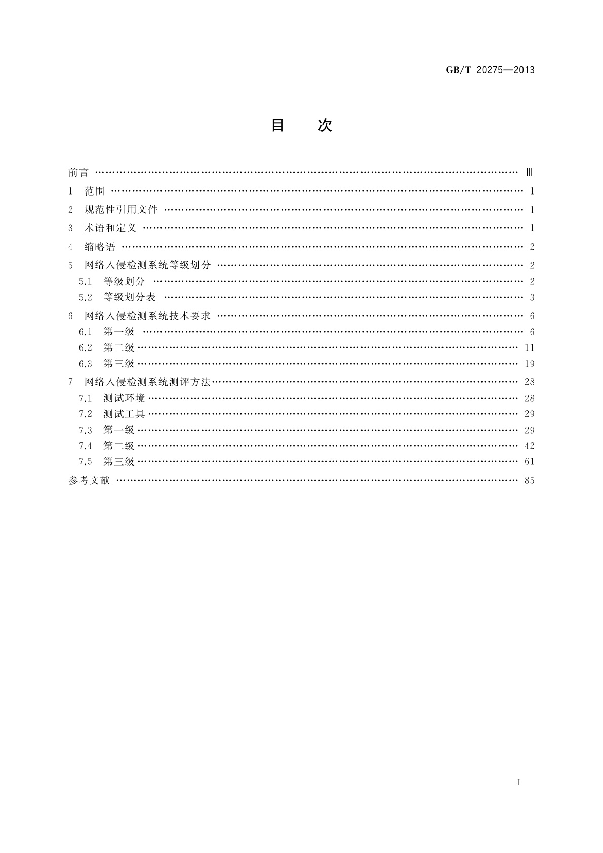 GB/T 20275-2013 信息安全技术　网络入侵检测系统技术要求和测试评价方法