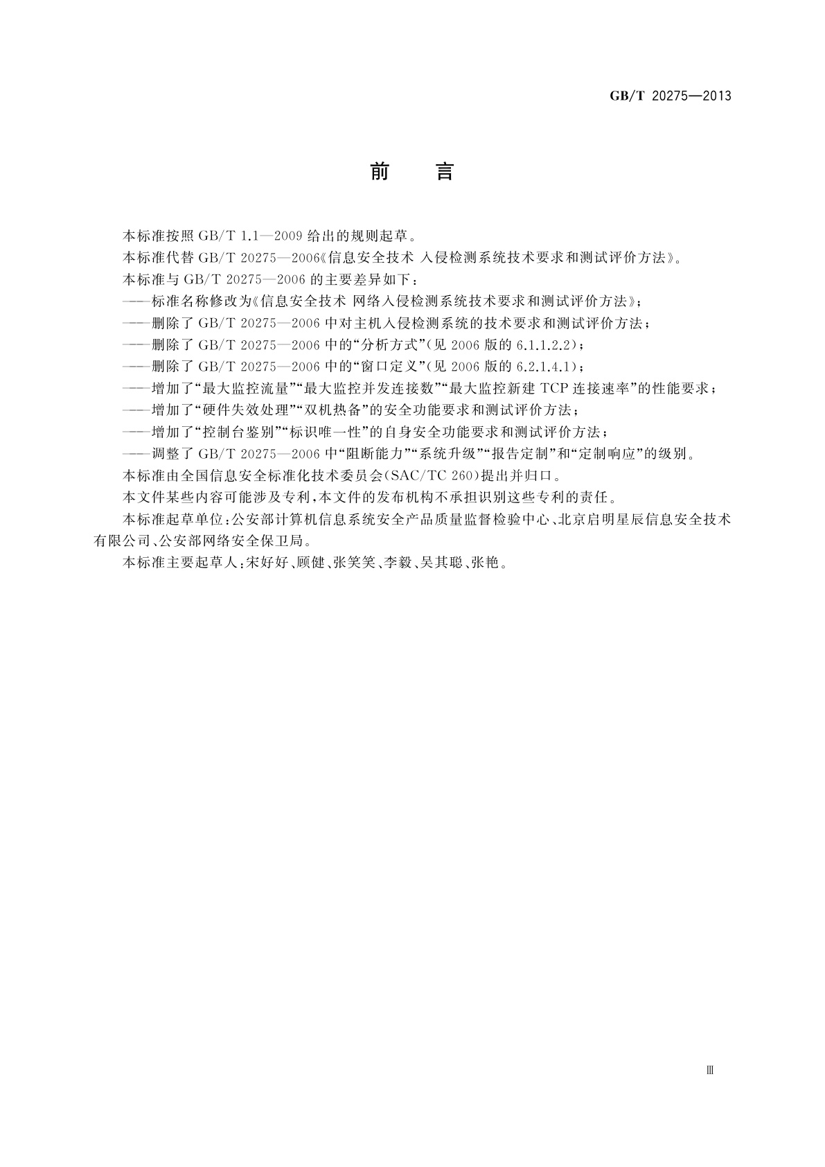 GB/T 20275-2013 信息安全技术　网络入侵检测系统技术要求和测试评价方法